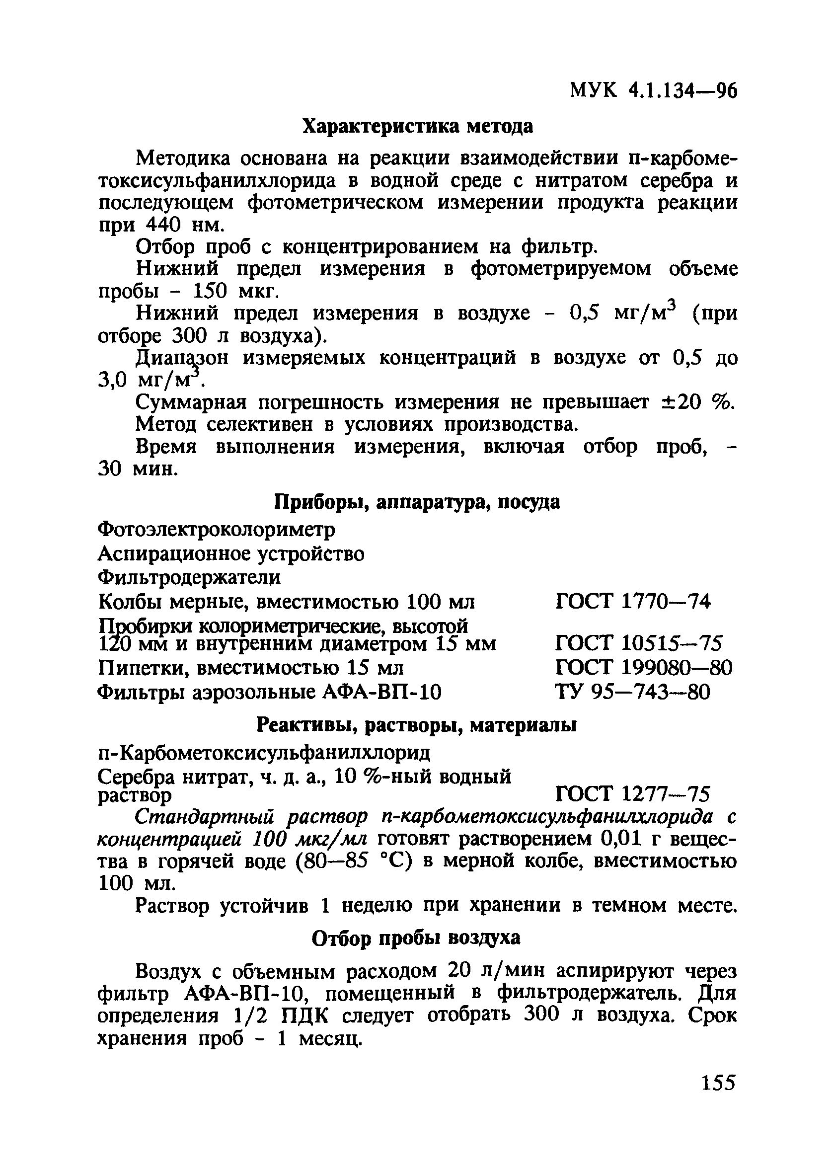 МУК 4.1.134-96