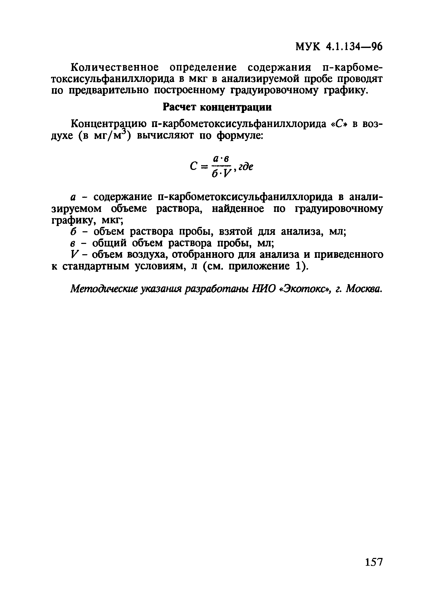 МУК 4.1.134-96