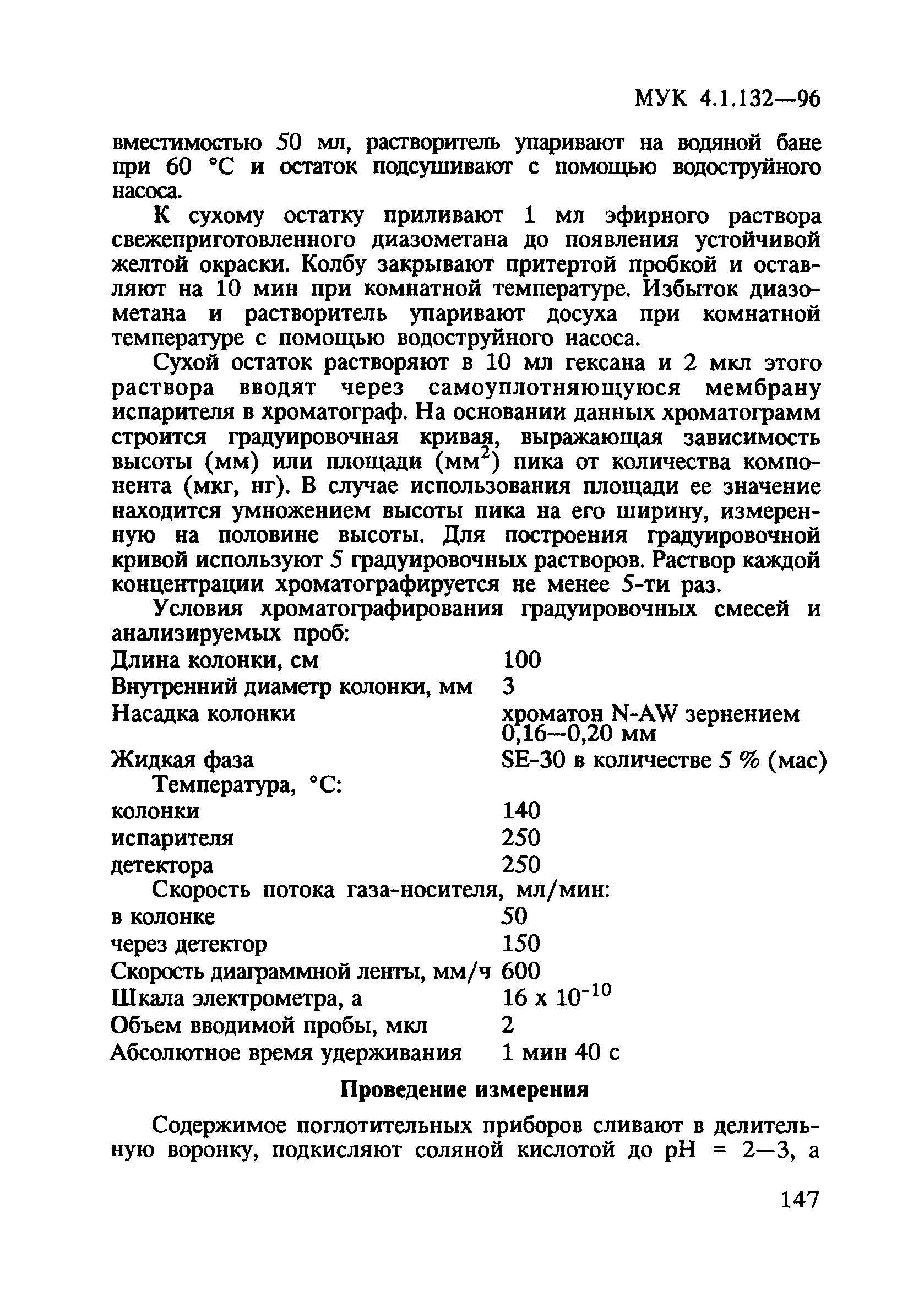 МУК 4.1.132-96