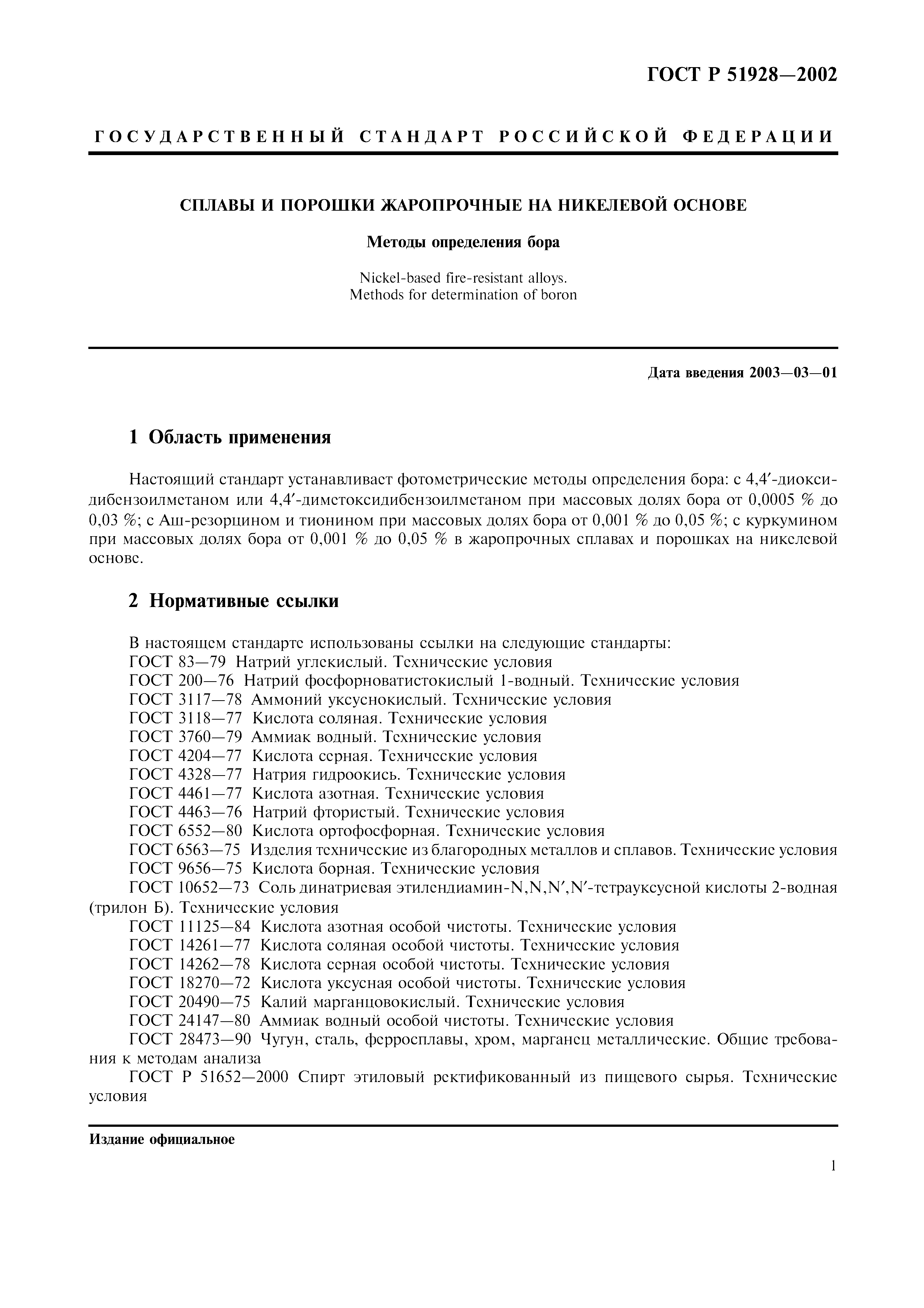 ГОСТ Р 51928-2002