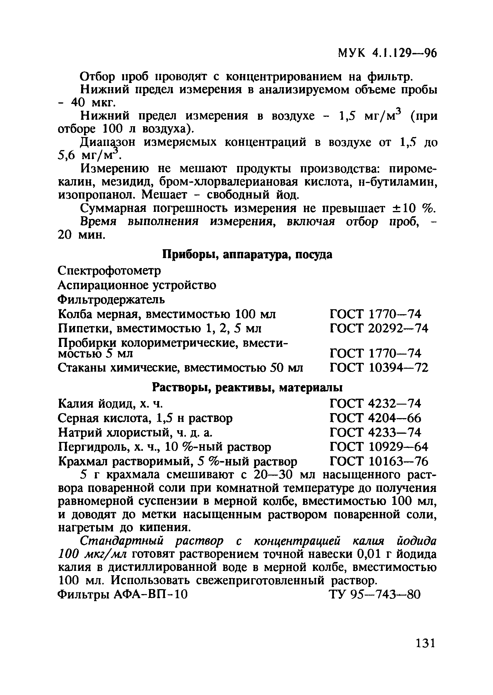 МУК 4.1.129-96