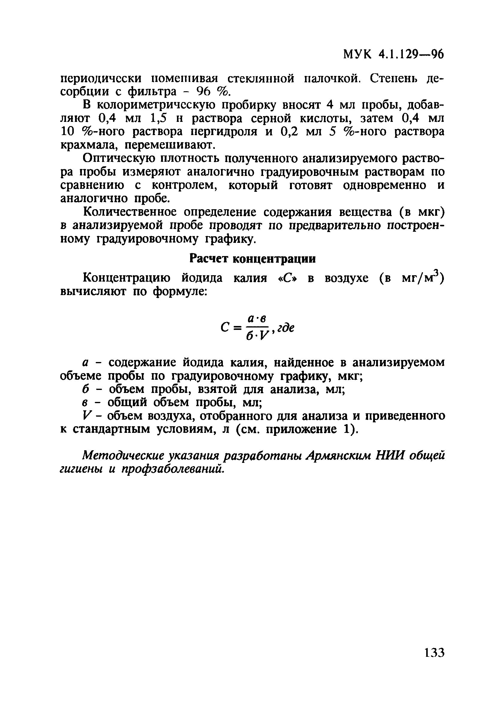 МУК 4.1.129-96