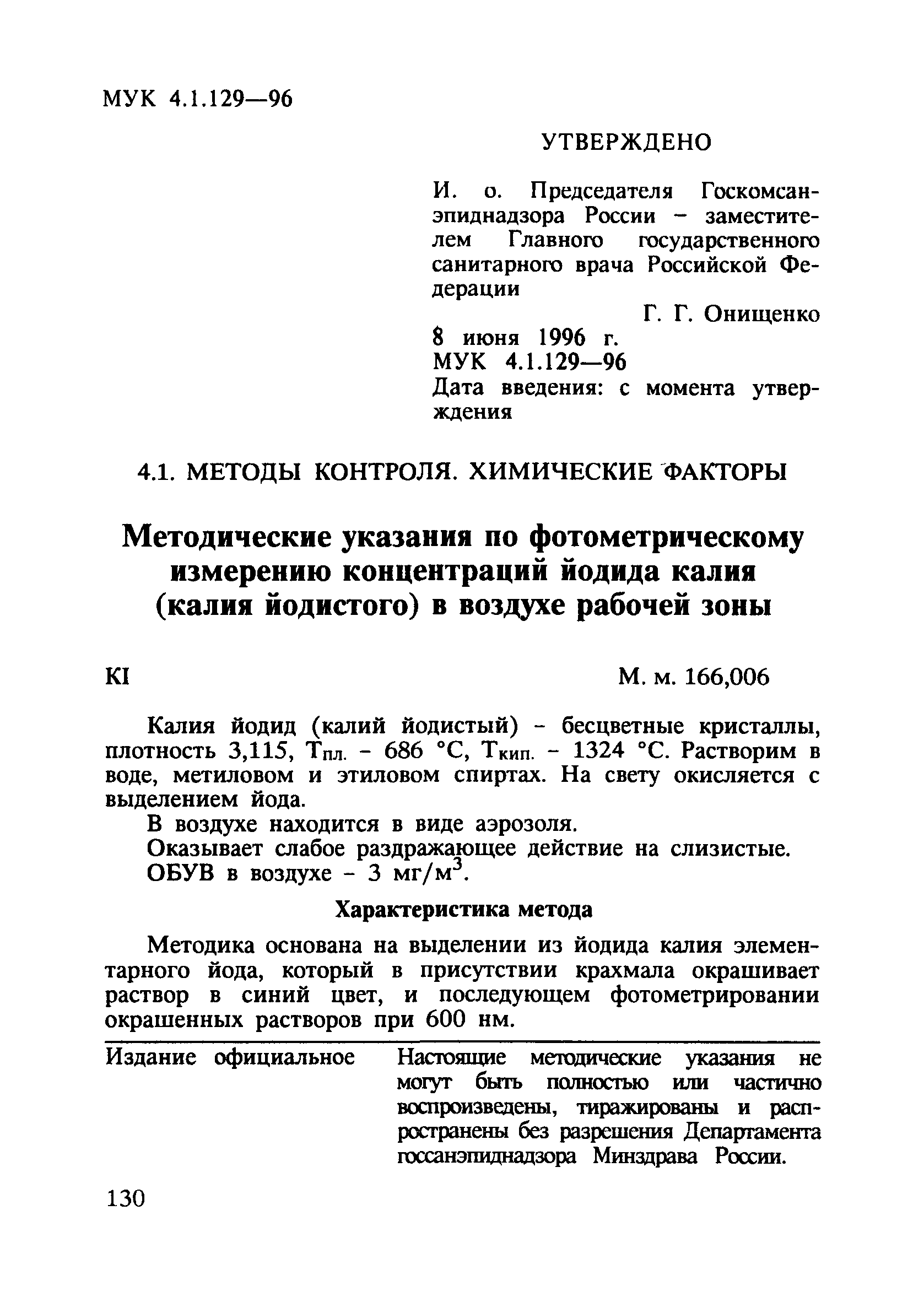 МУК 4.1.129-96