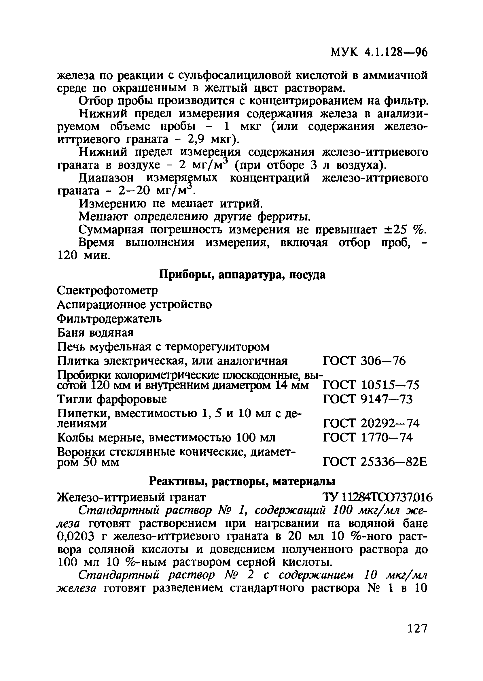 МУК 4.1.128-96