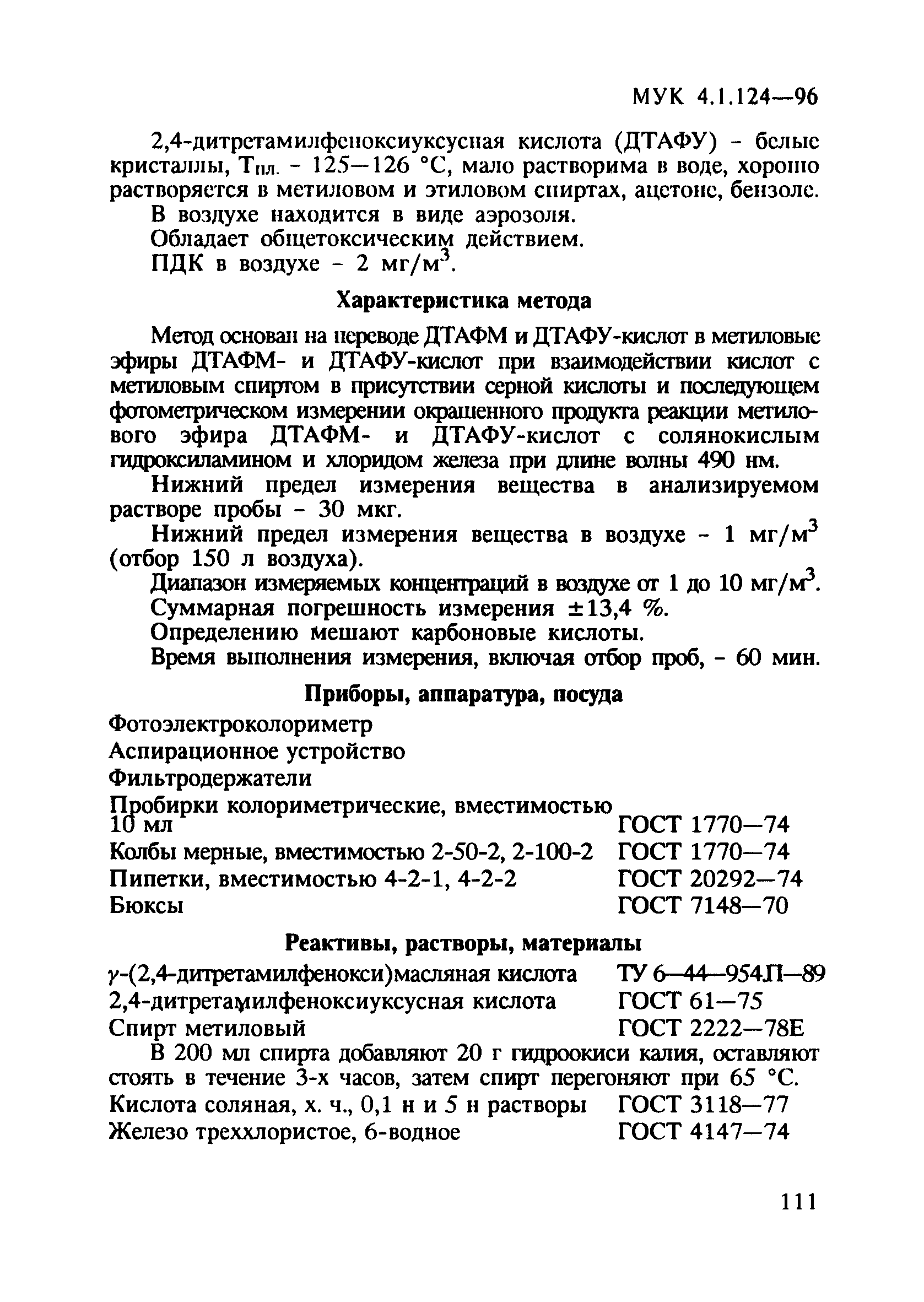 МУК 4.1.124-96