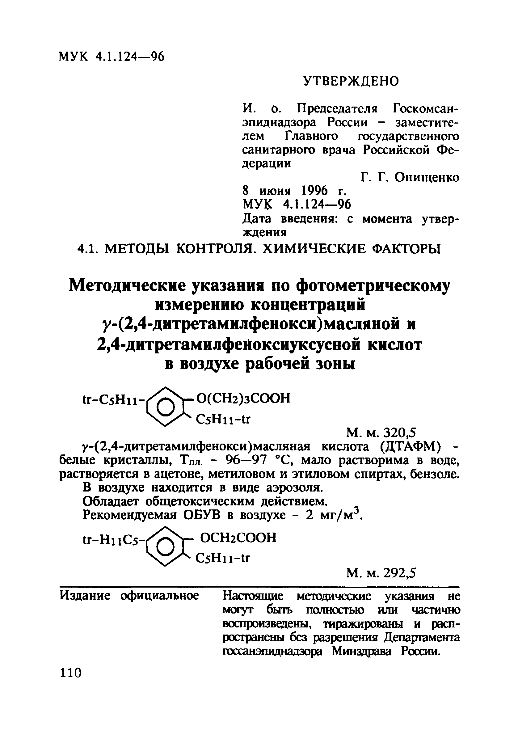 МУК 4.1.124-96