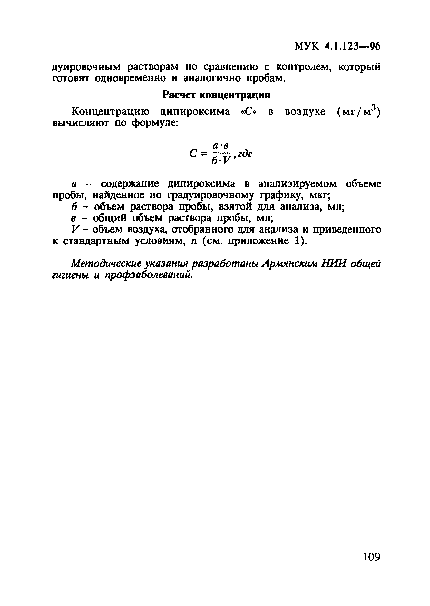 МУК 4.1.123-96