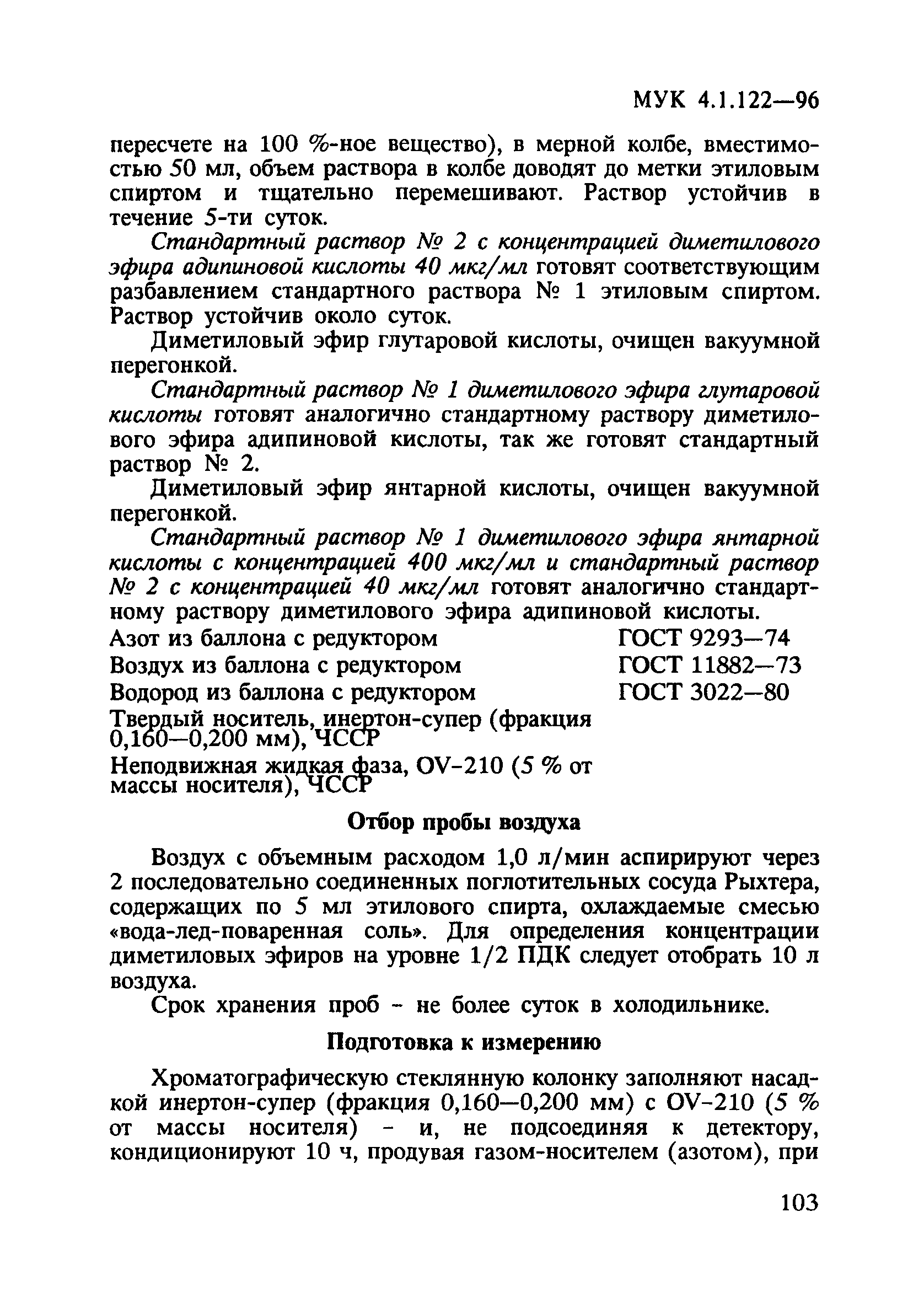 МУК 4.1.122-96