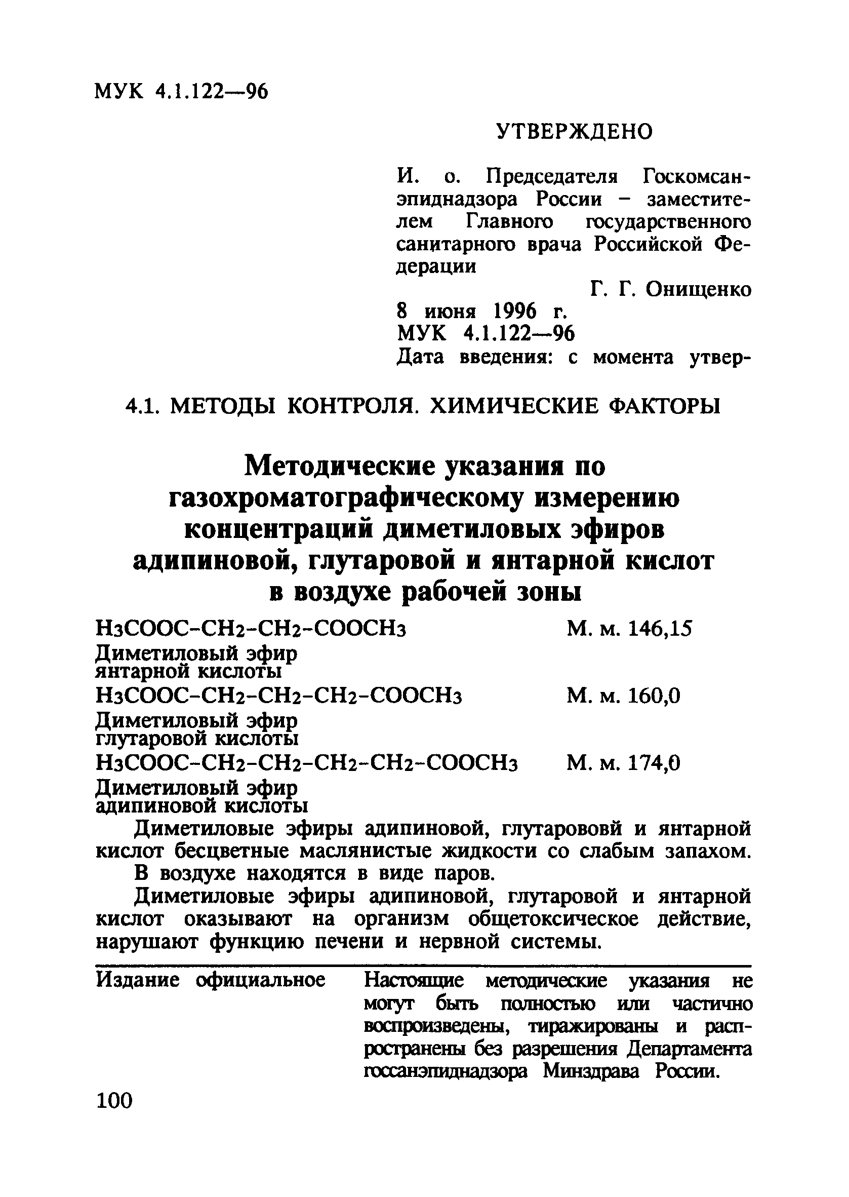 МУК 4.1.122-96