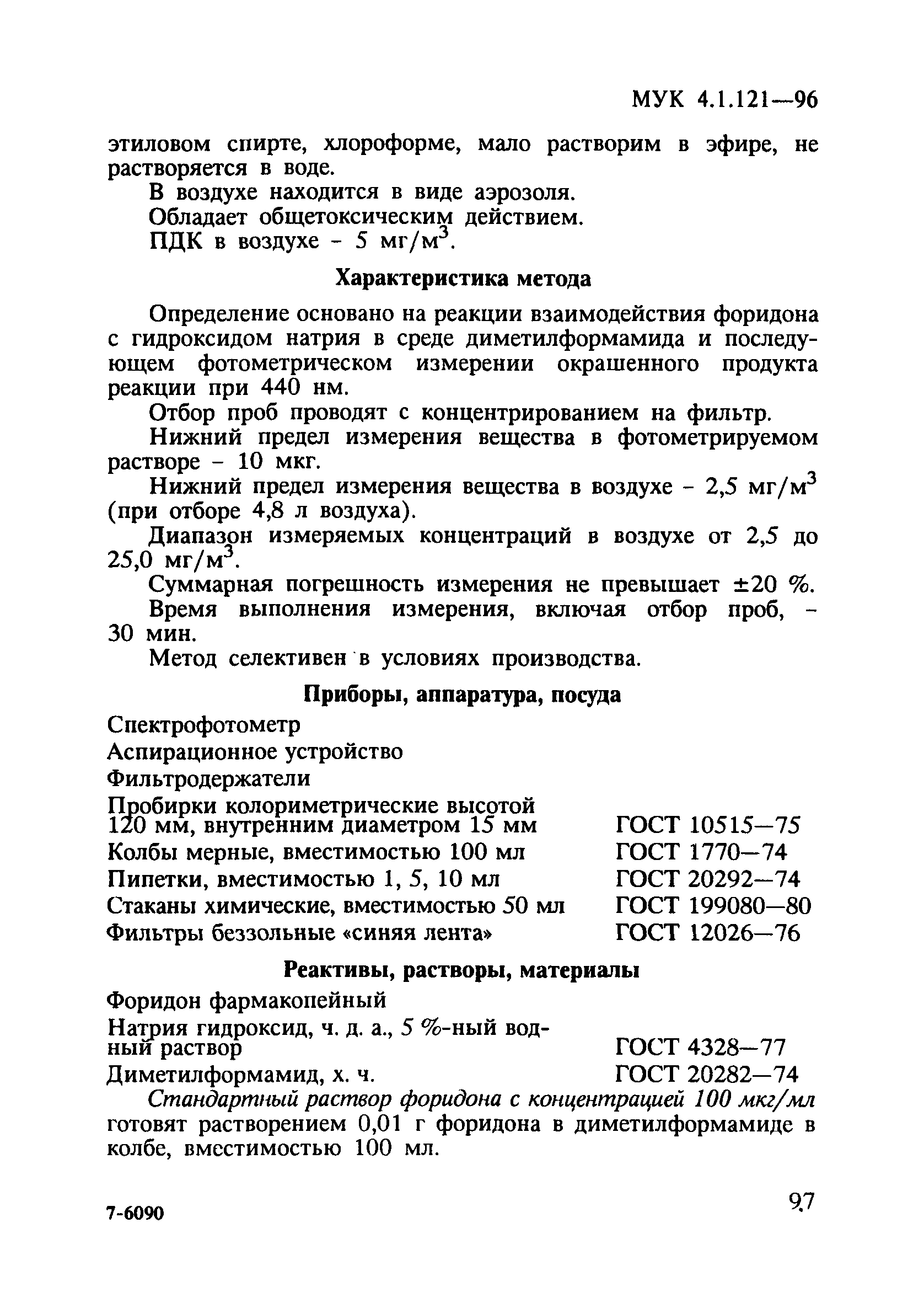 МУК 4.1.121-96