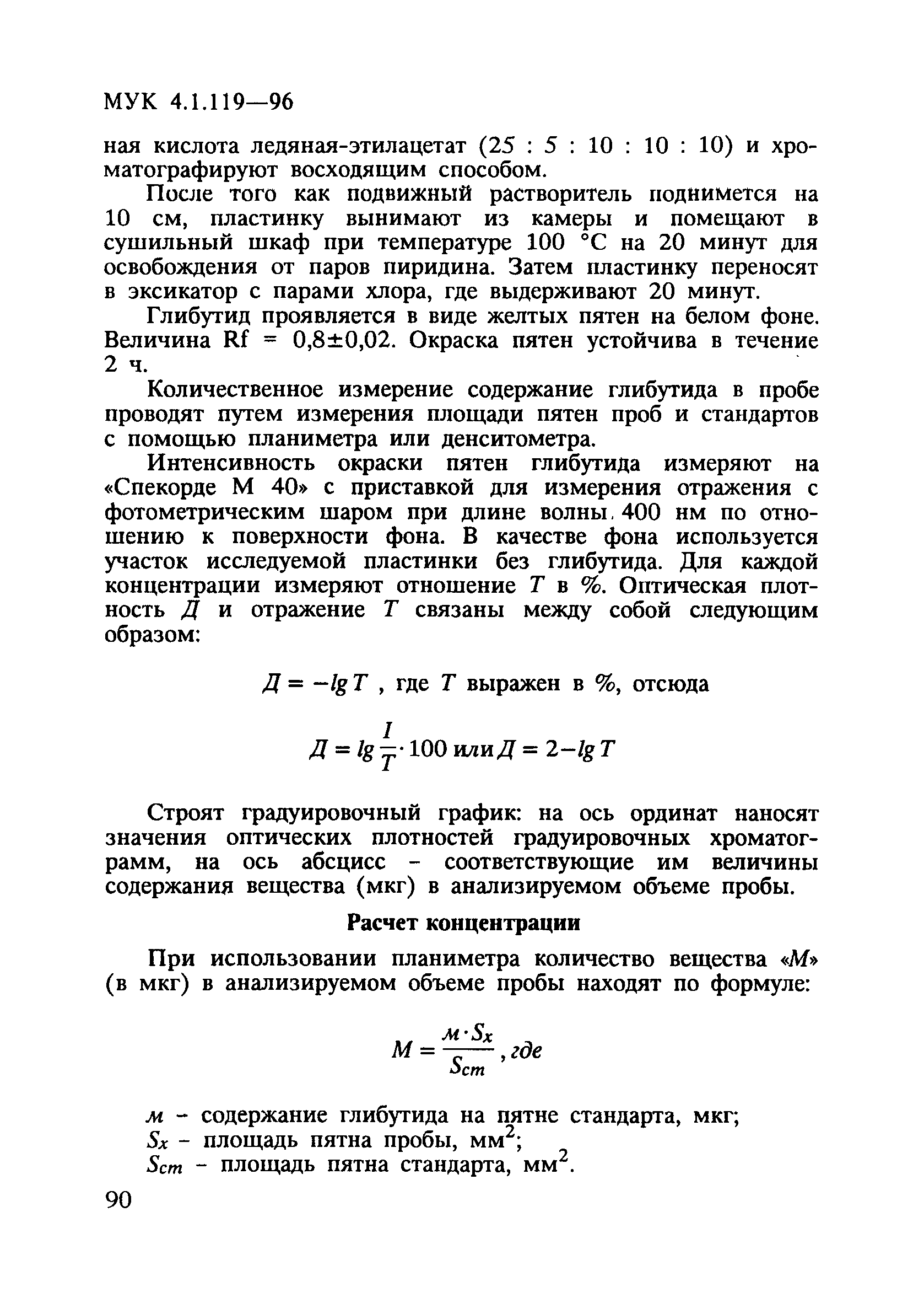 МУК 4.1.119-96