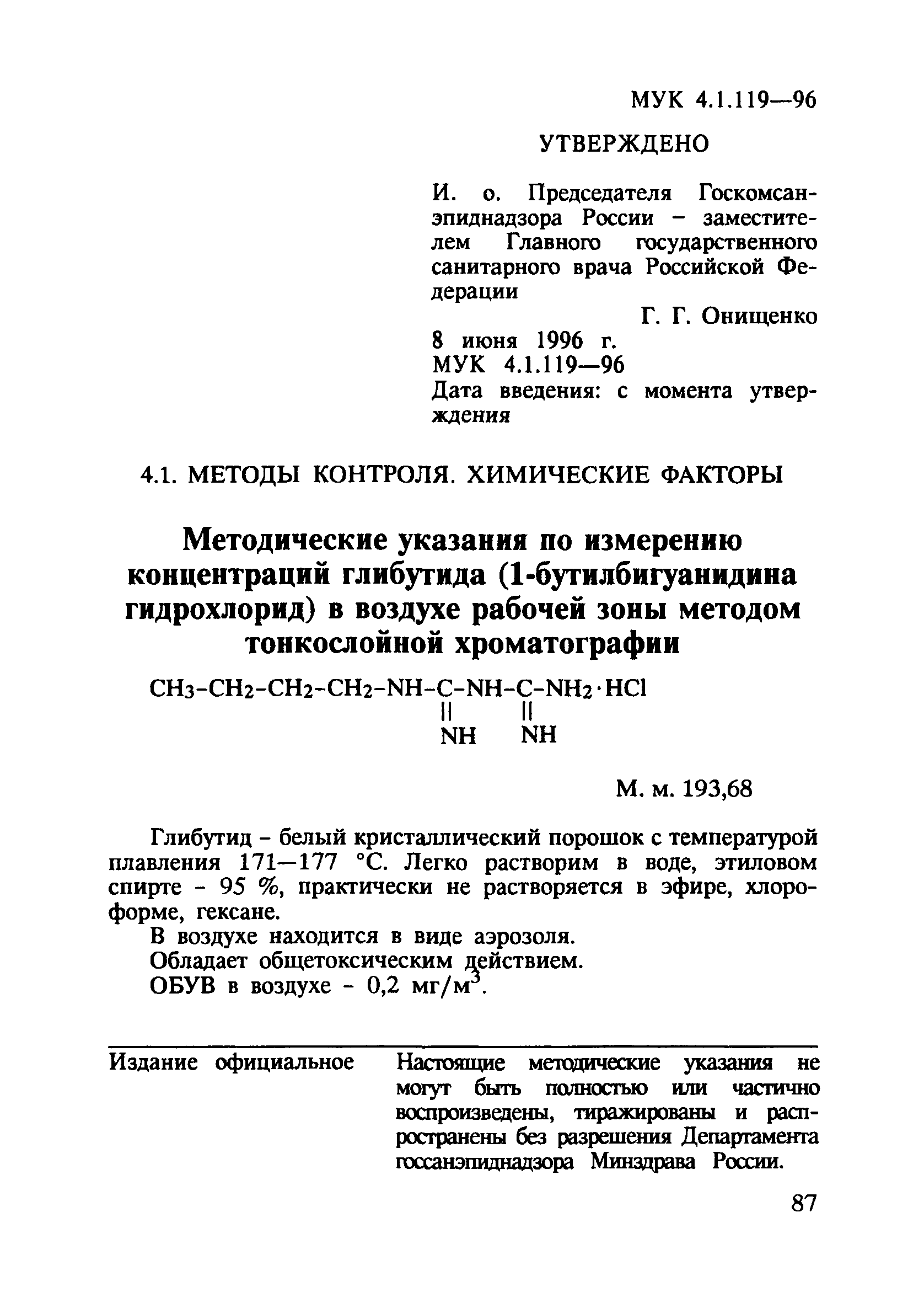 МУК 4.1.119-96