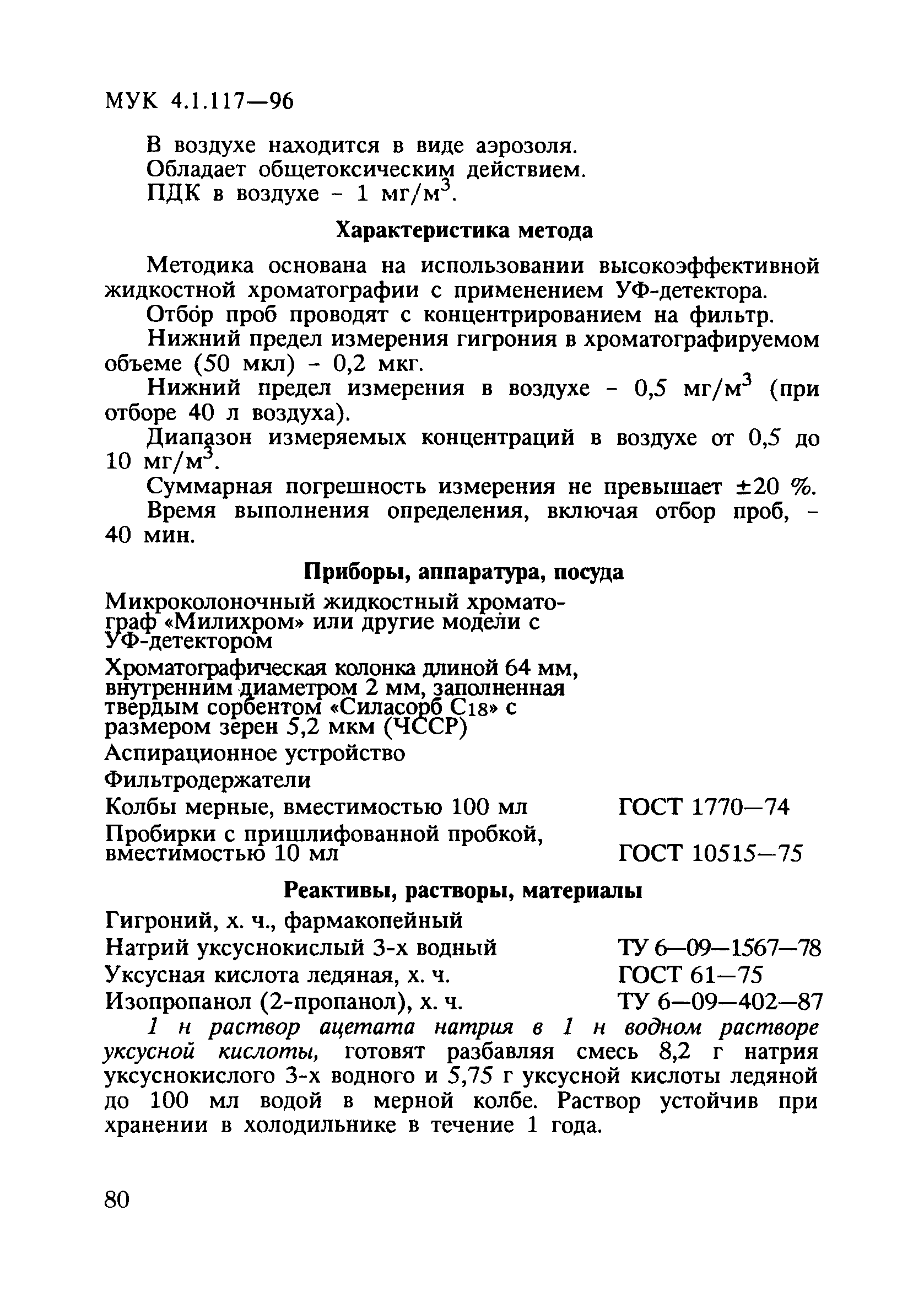 МУК 4.1.117-96