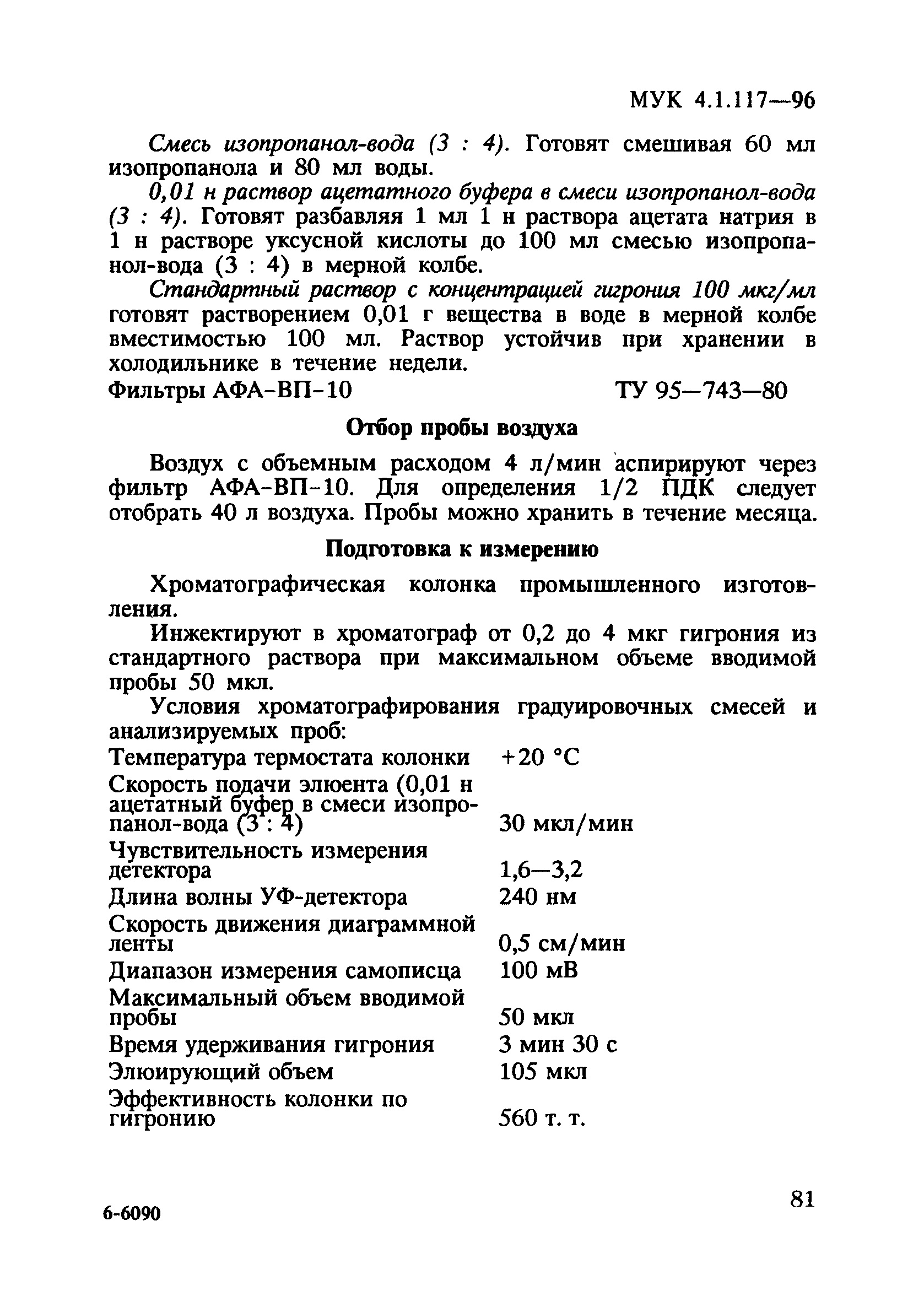 МУК 4.1.117-96