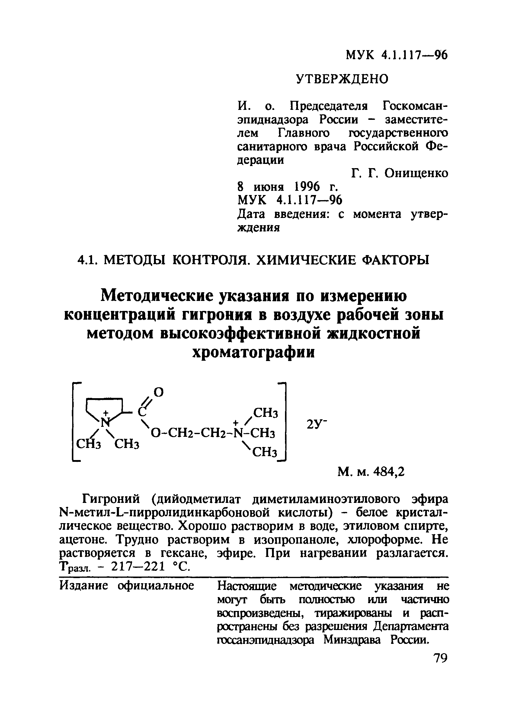 МУК 4.1.117-96