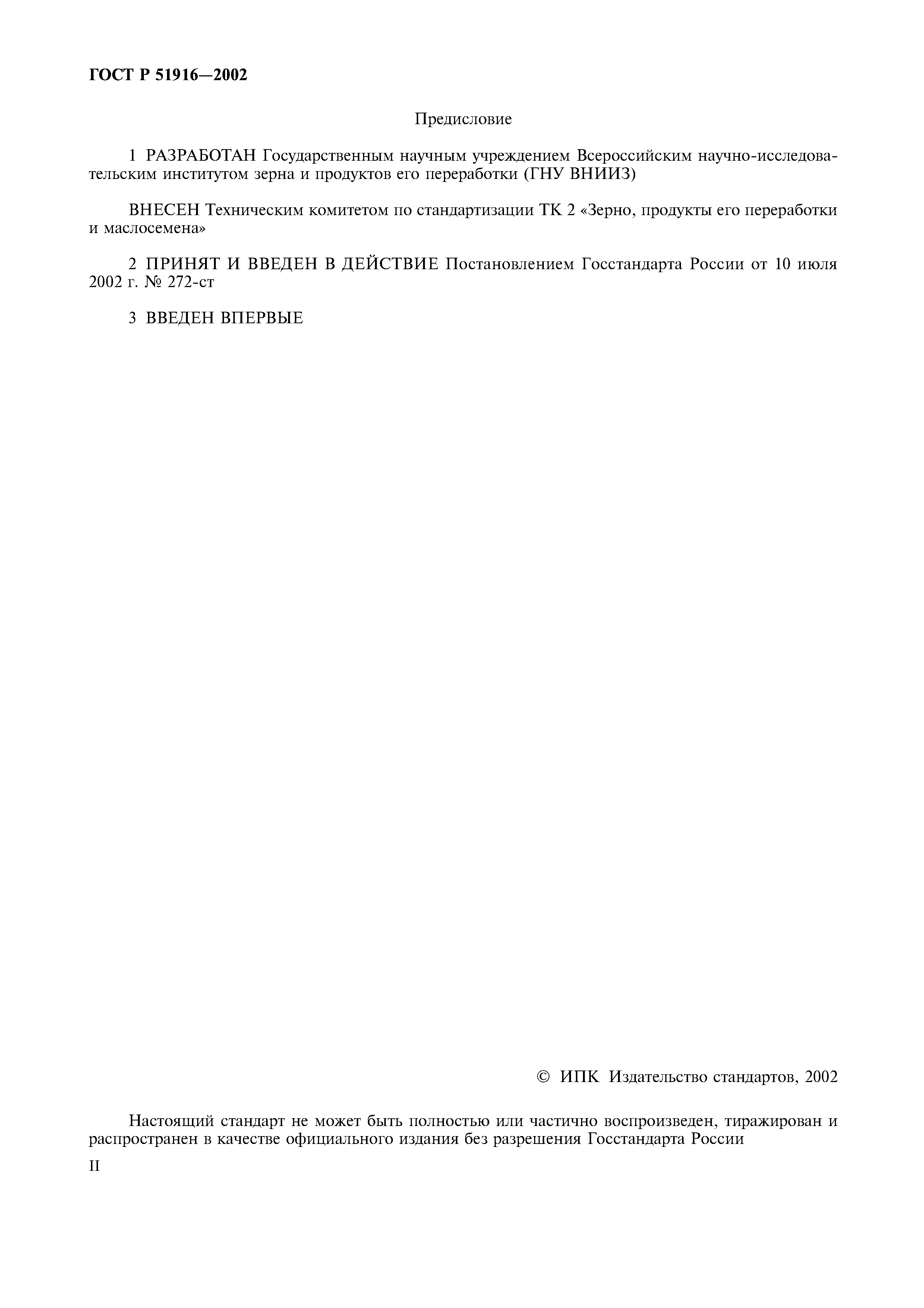 ГОСТ Р 51916-2002