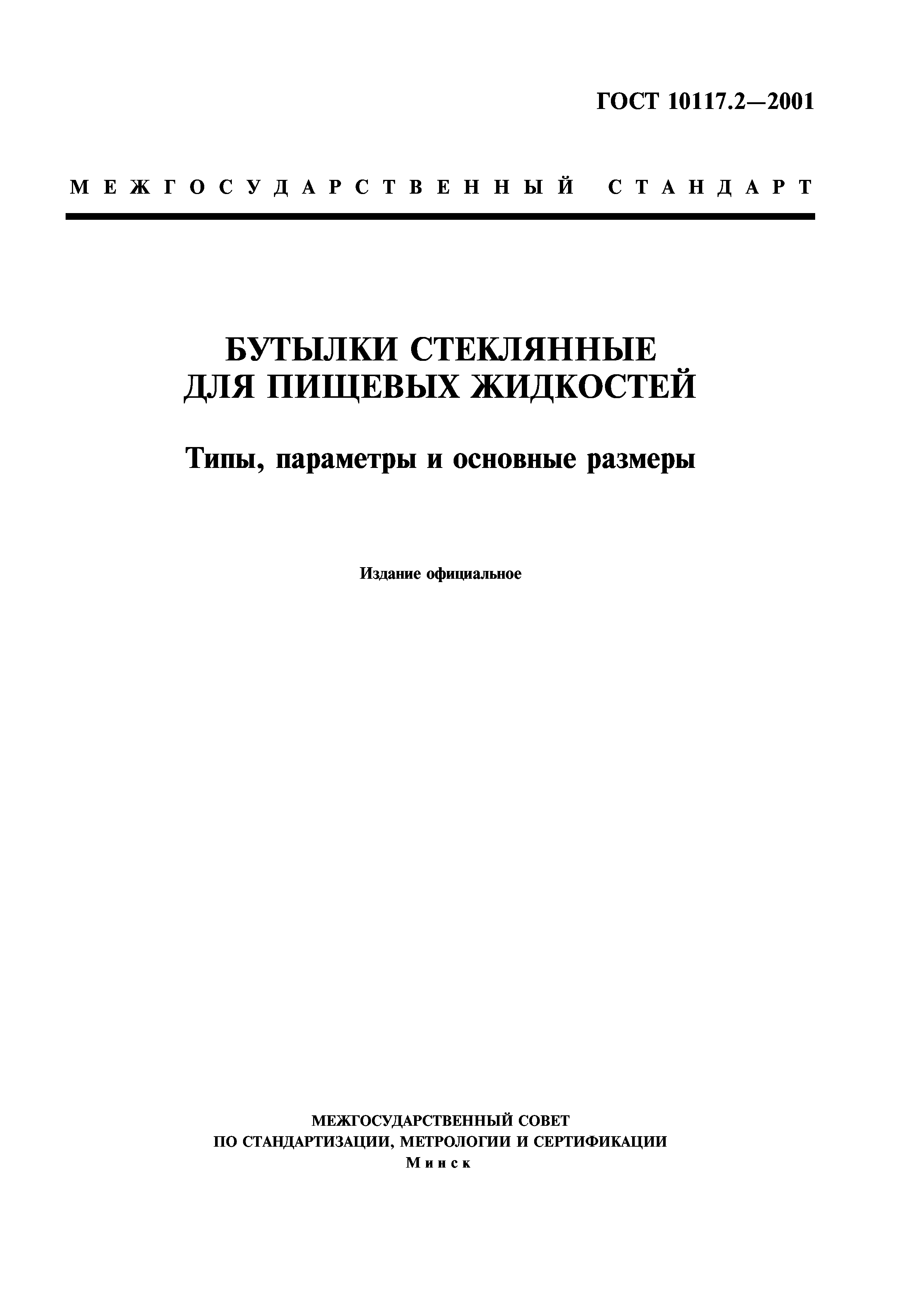 ГОСТ 10117.2-2001