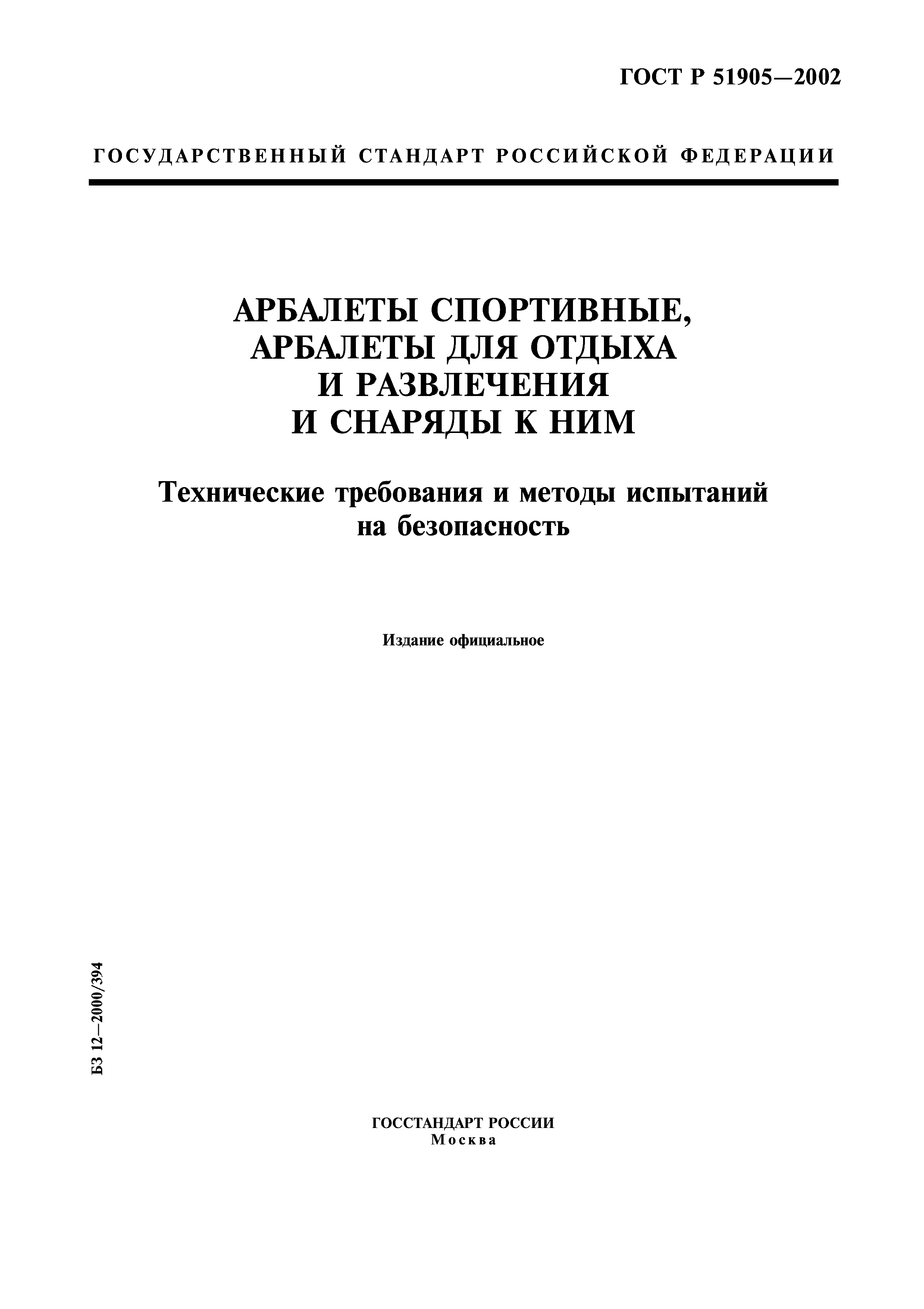ГОСТ Р 51905-2002