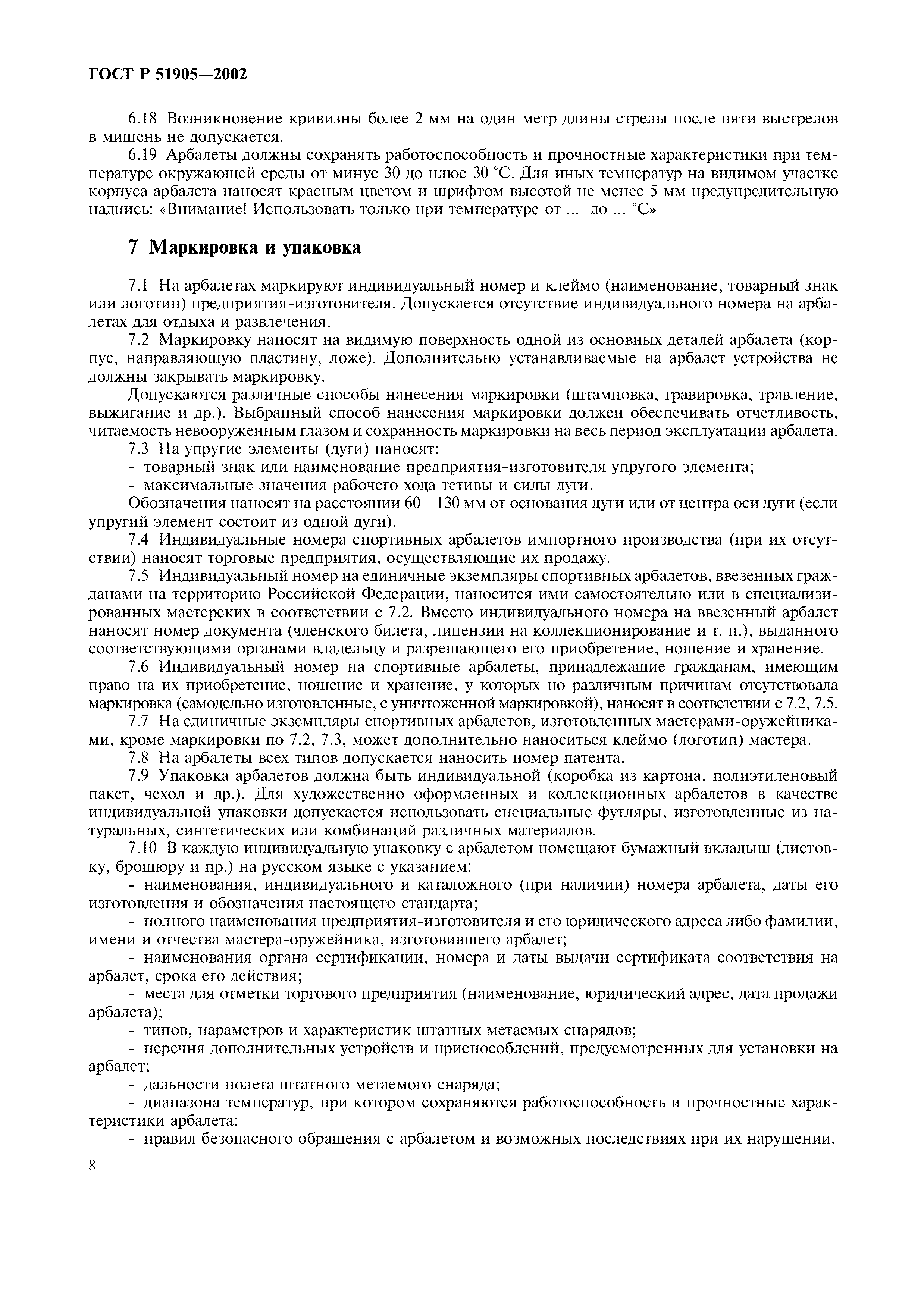 ГОСТ Р 51905-2002