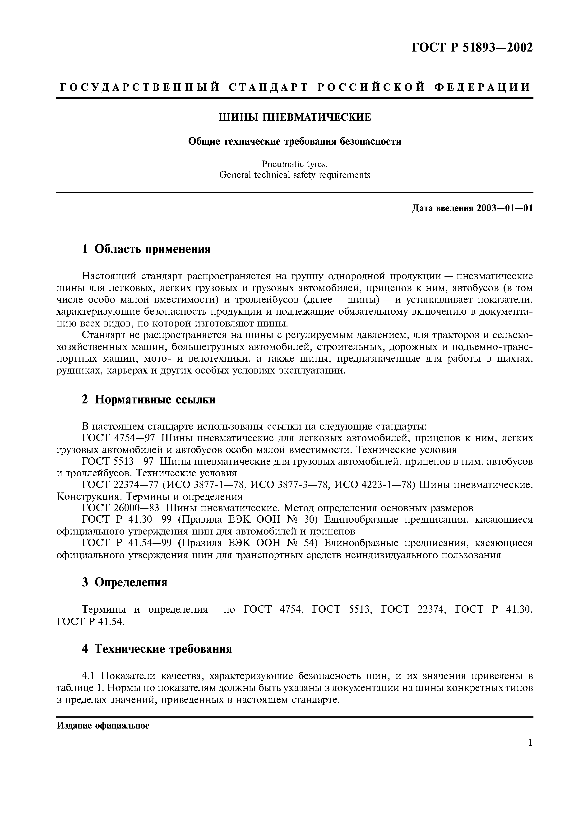 ГОСТ Р 51893-2002