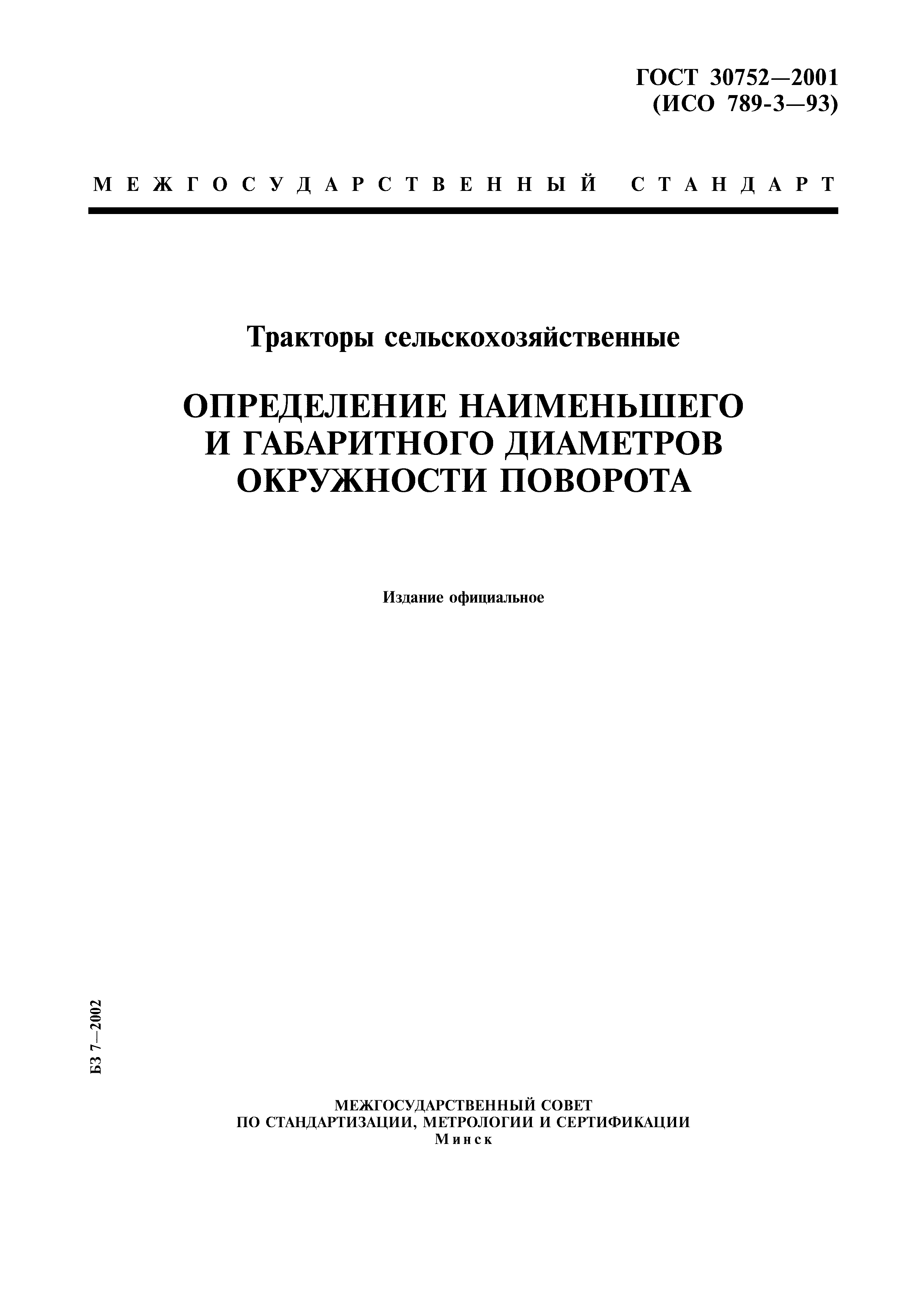 ГОСТ 30752-2001