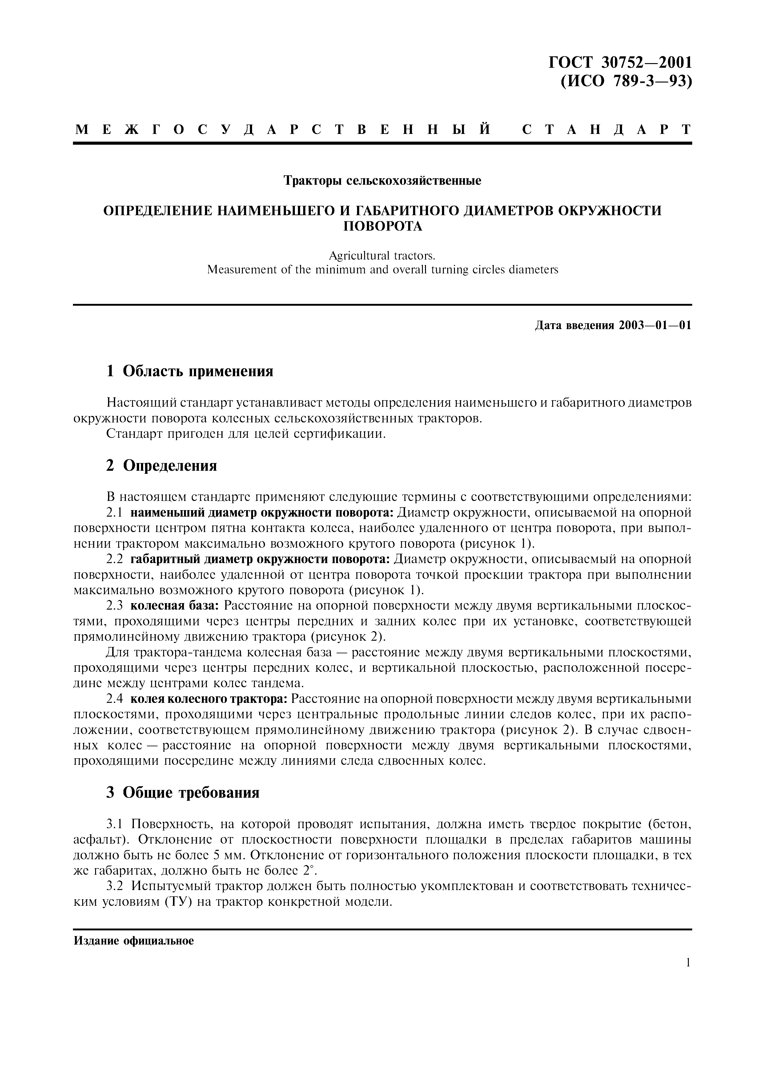 ГОСТ 30752-2001