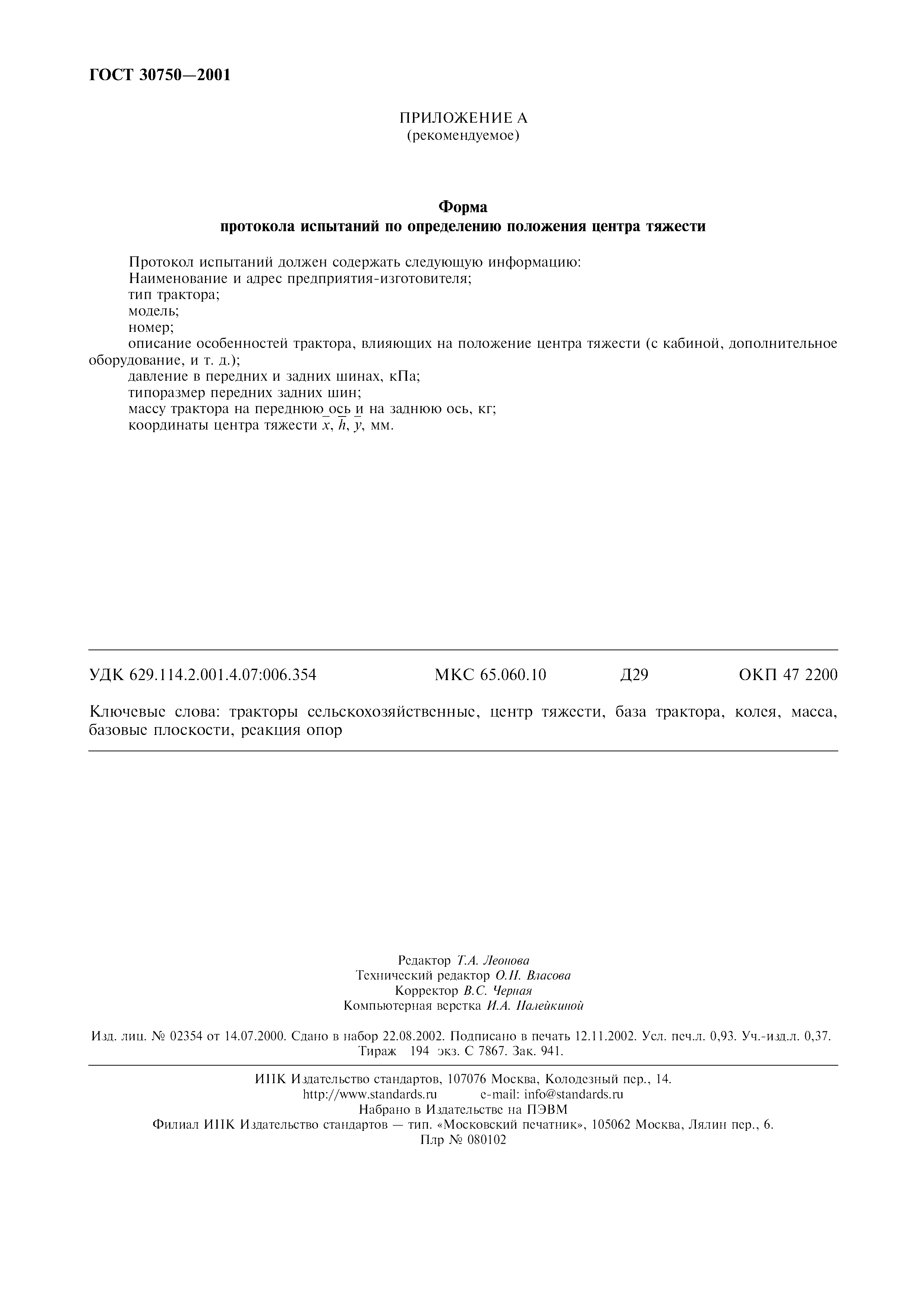 ГОСТ 30750-2001