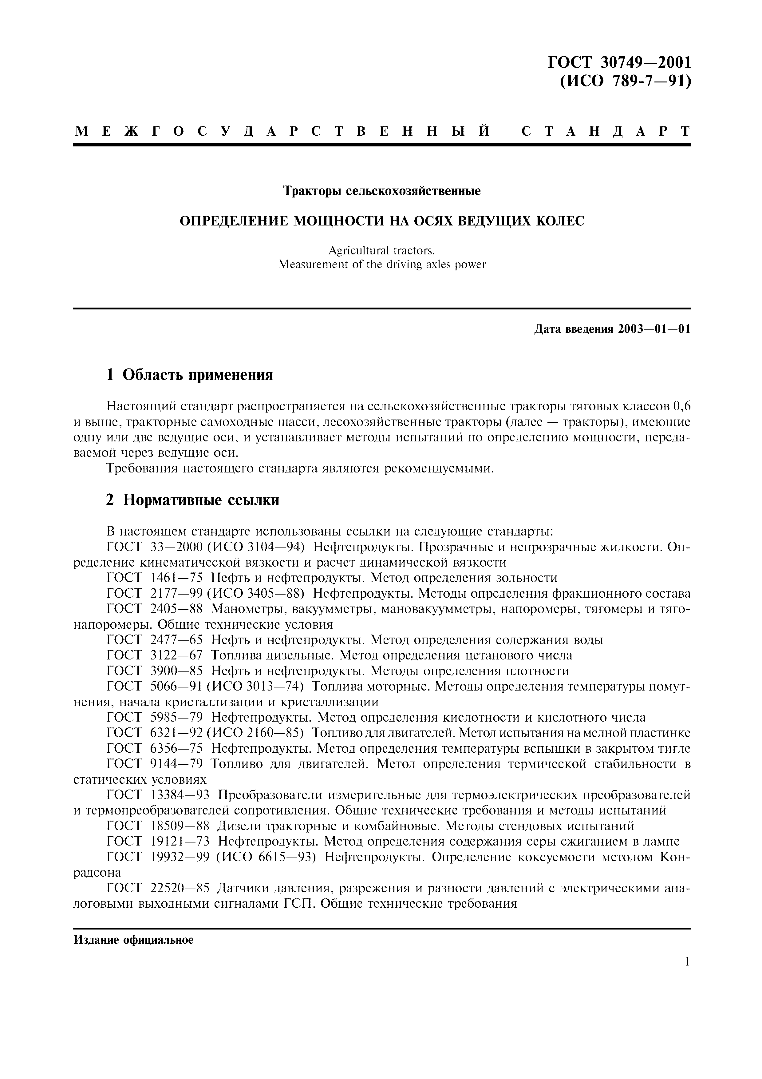 ГОСТ 30749-2001