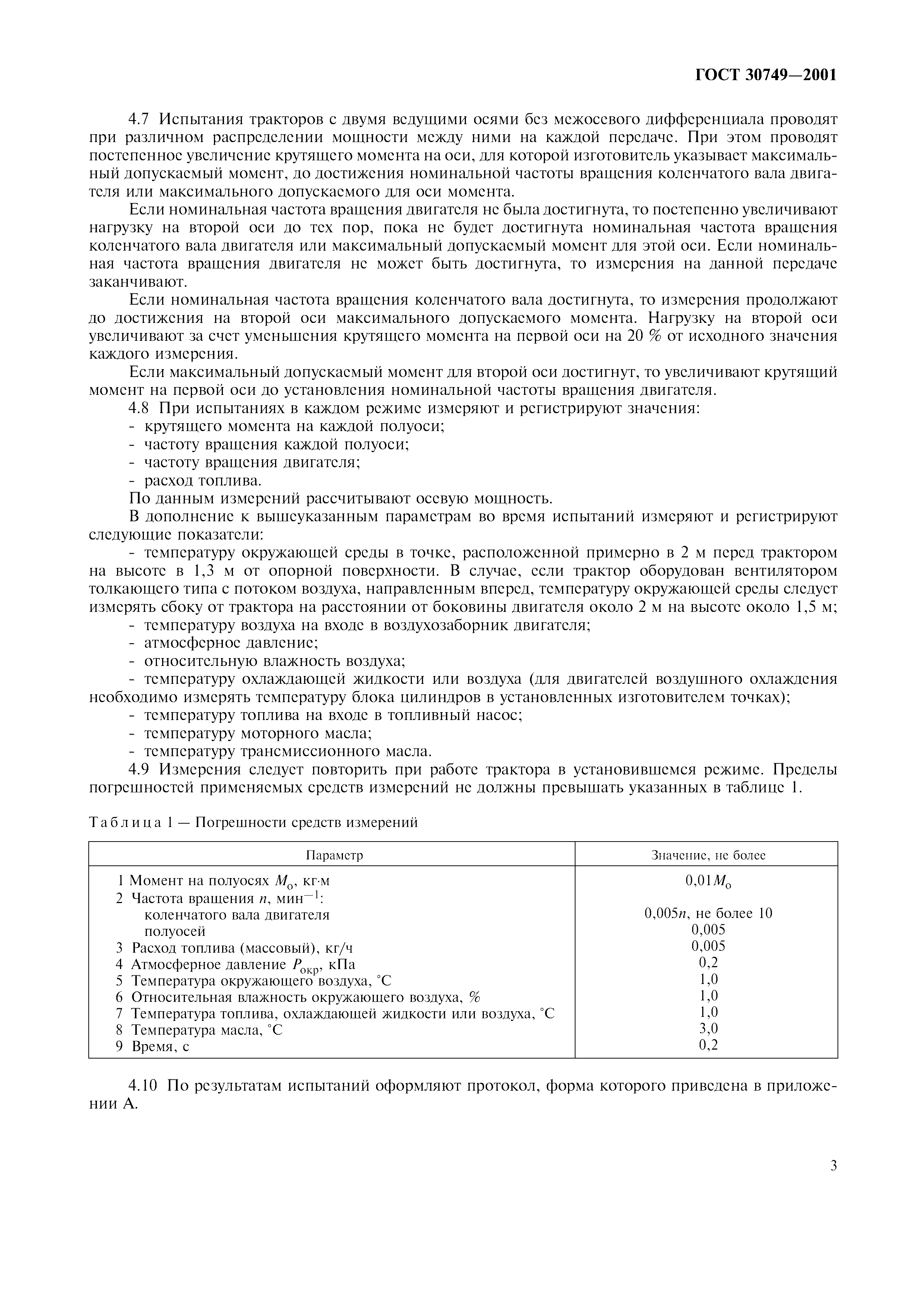 ГОСТ 30749-2001