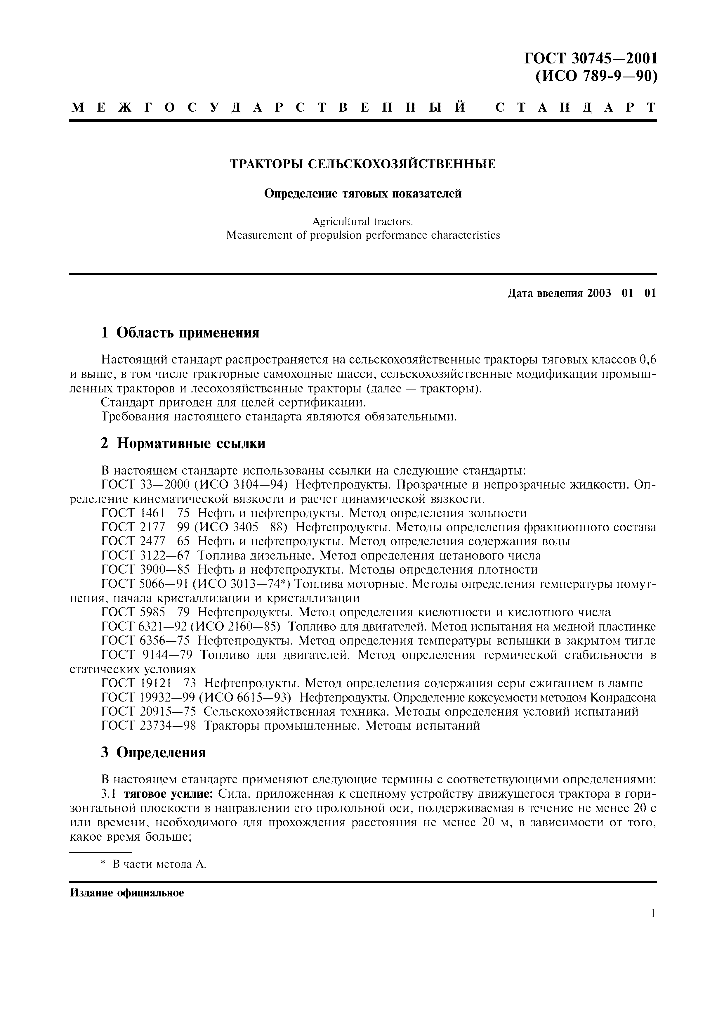 ГОСТ 30745-2001
