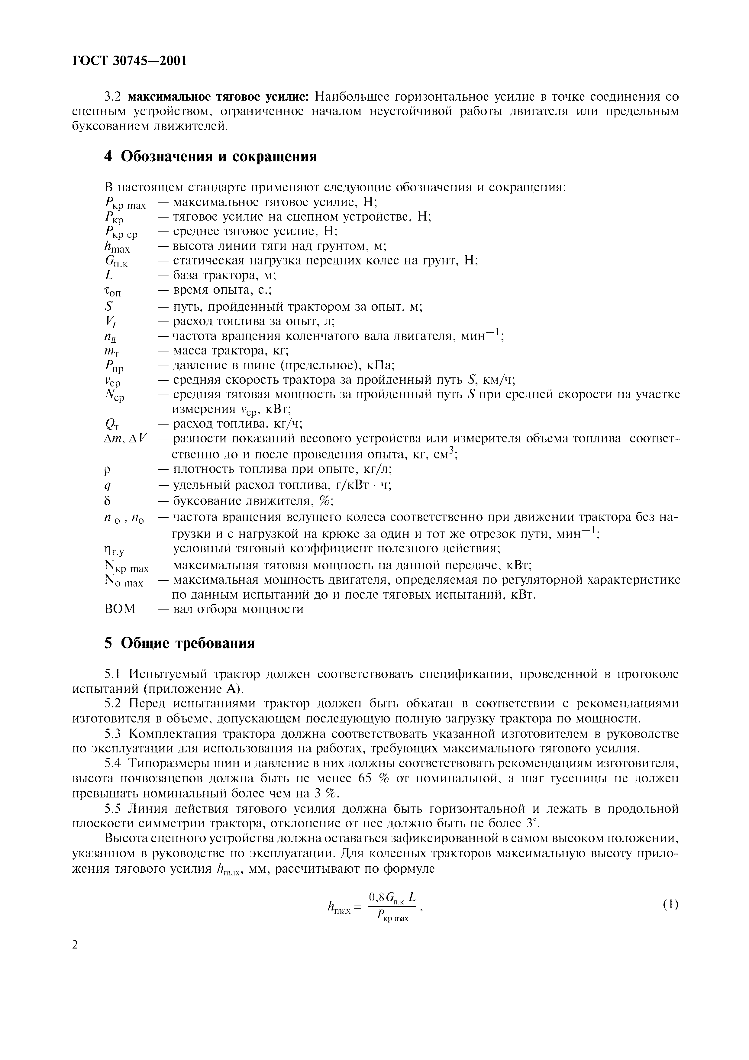 ГОСТ 30745-2001