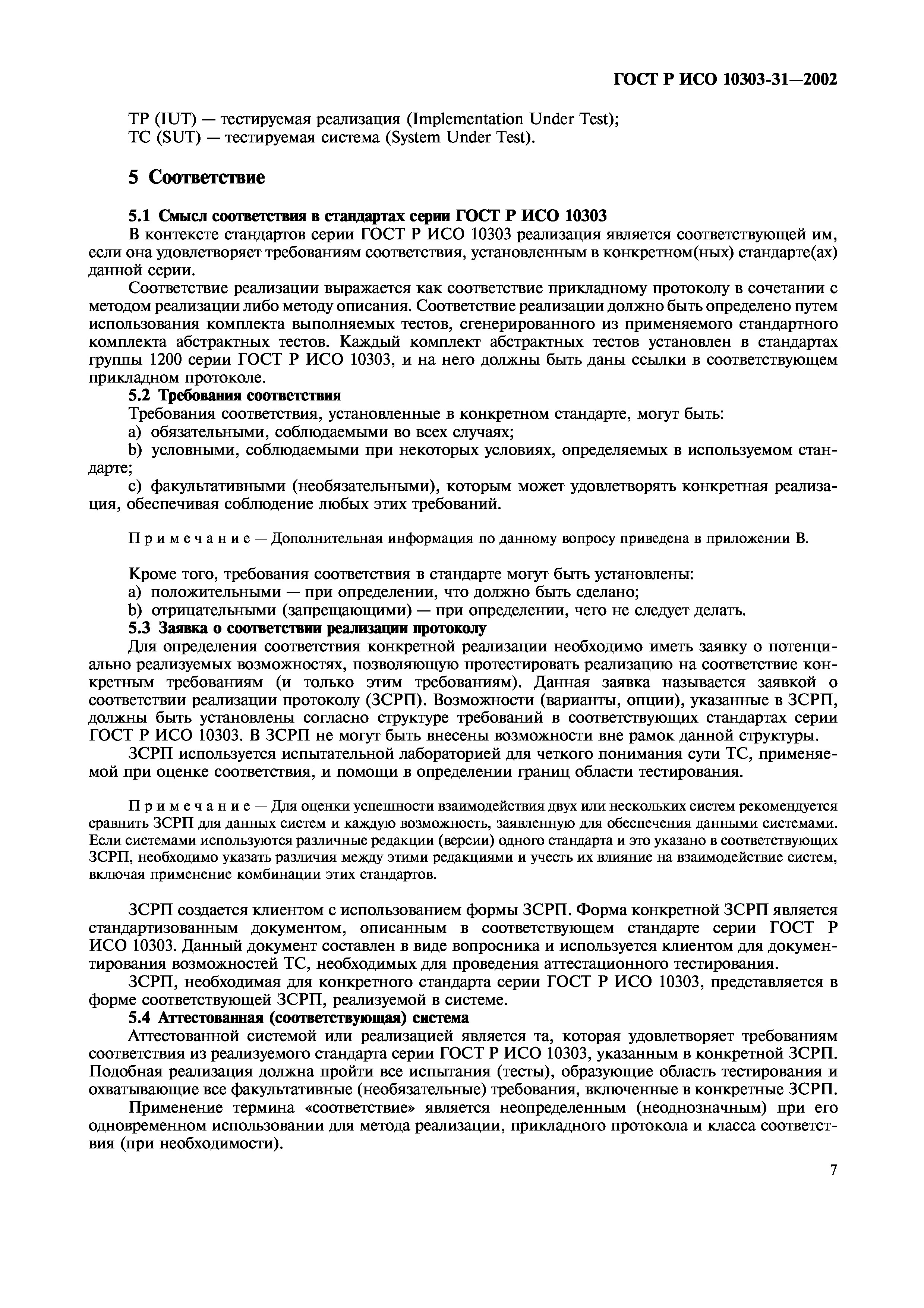 ГОСТ Р ИСО 10303-31-2002