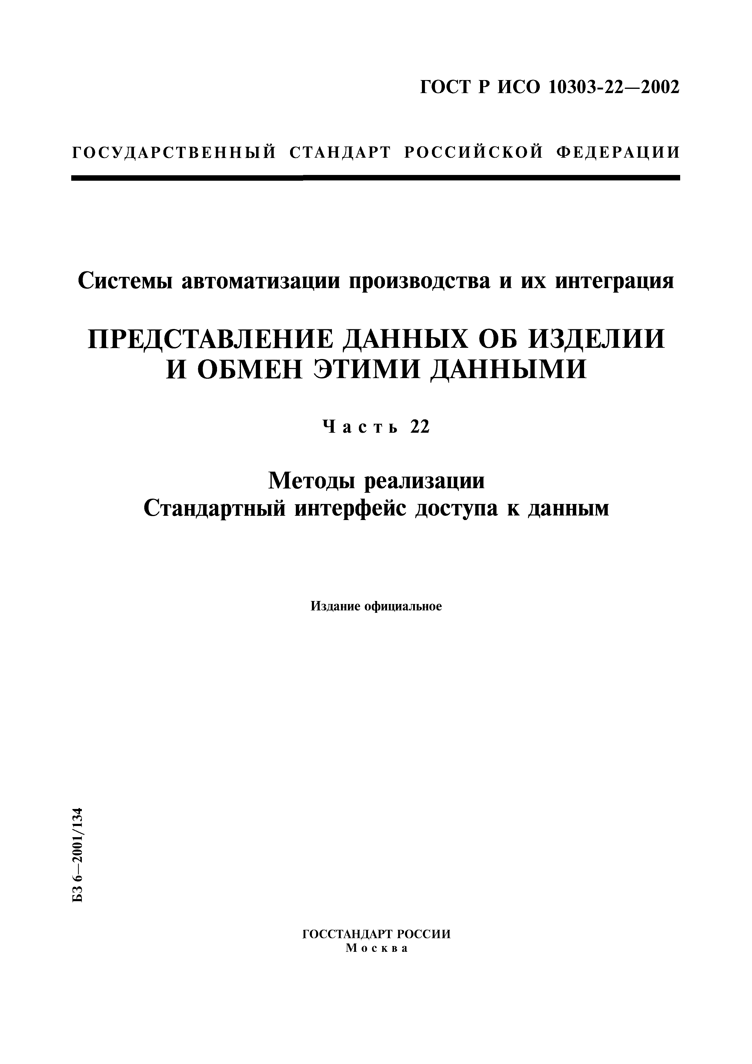 ГОСТ Р ИСО 10303-22-2002