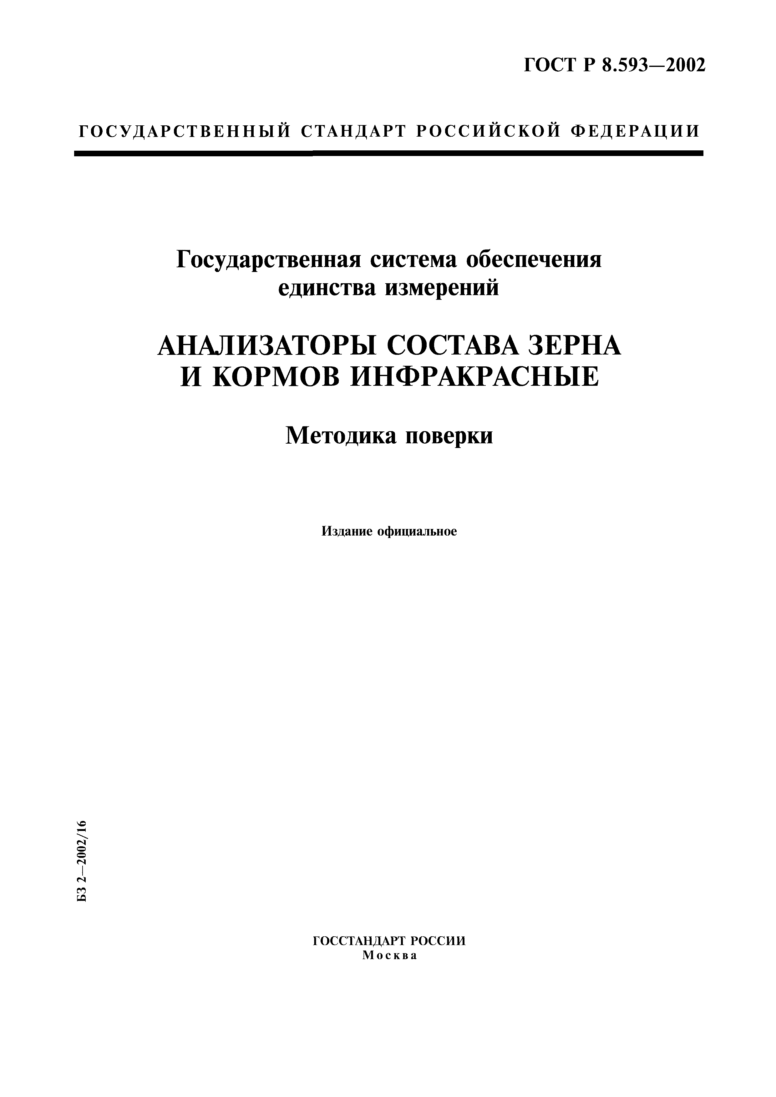 ГОСТ Р 8.593-2002