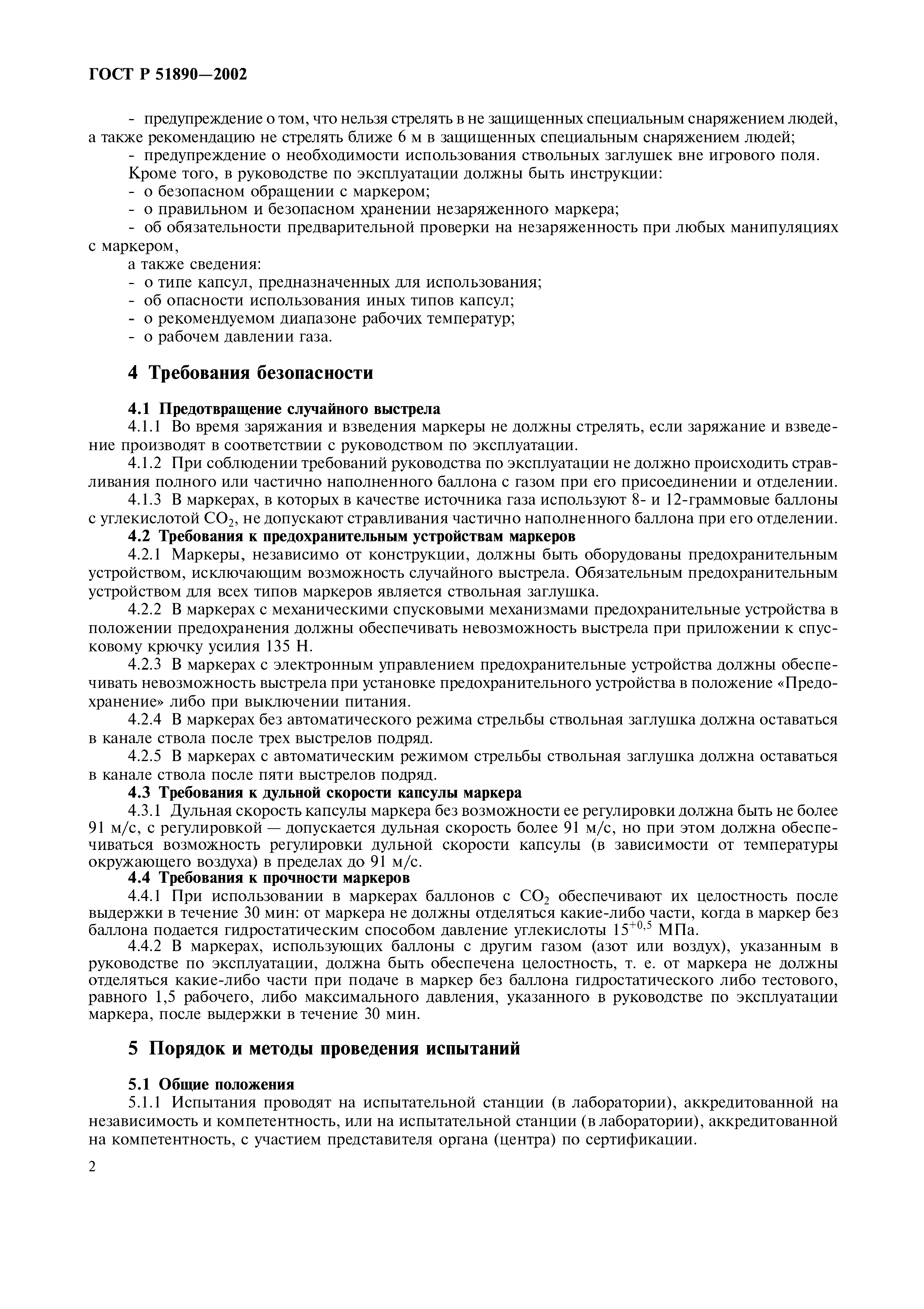 ГОСТ Р 51890-2002