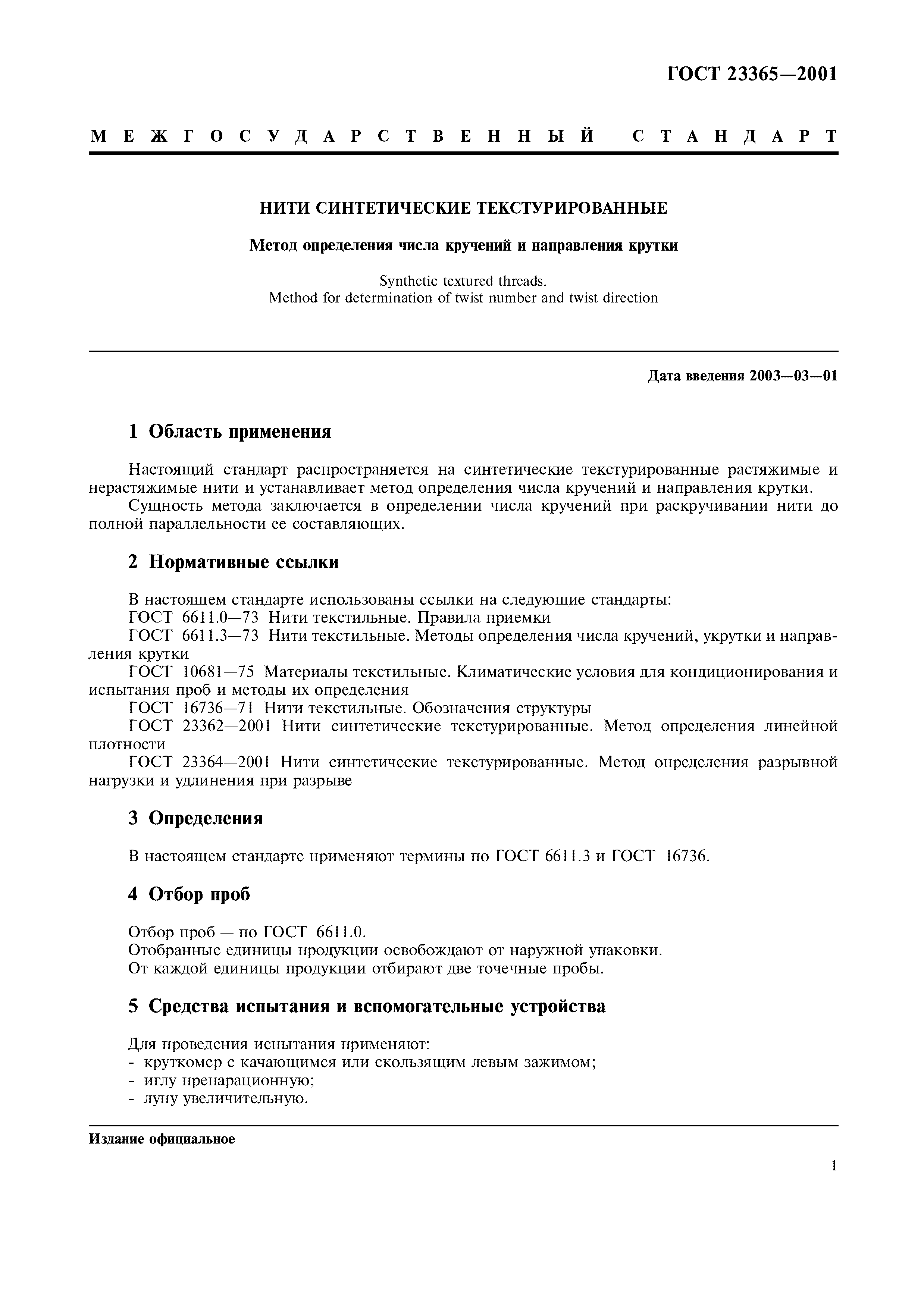 ГОСТ 23365-2001