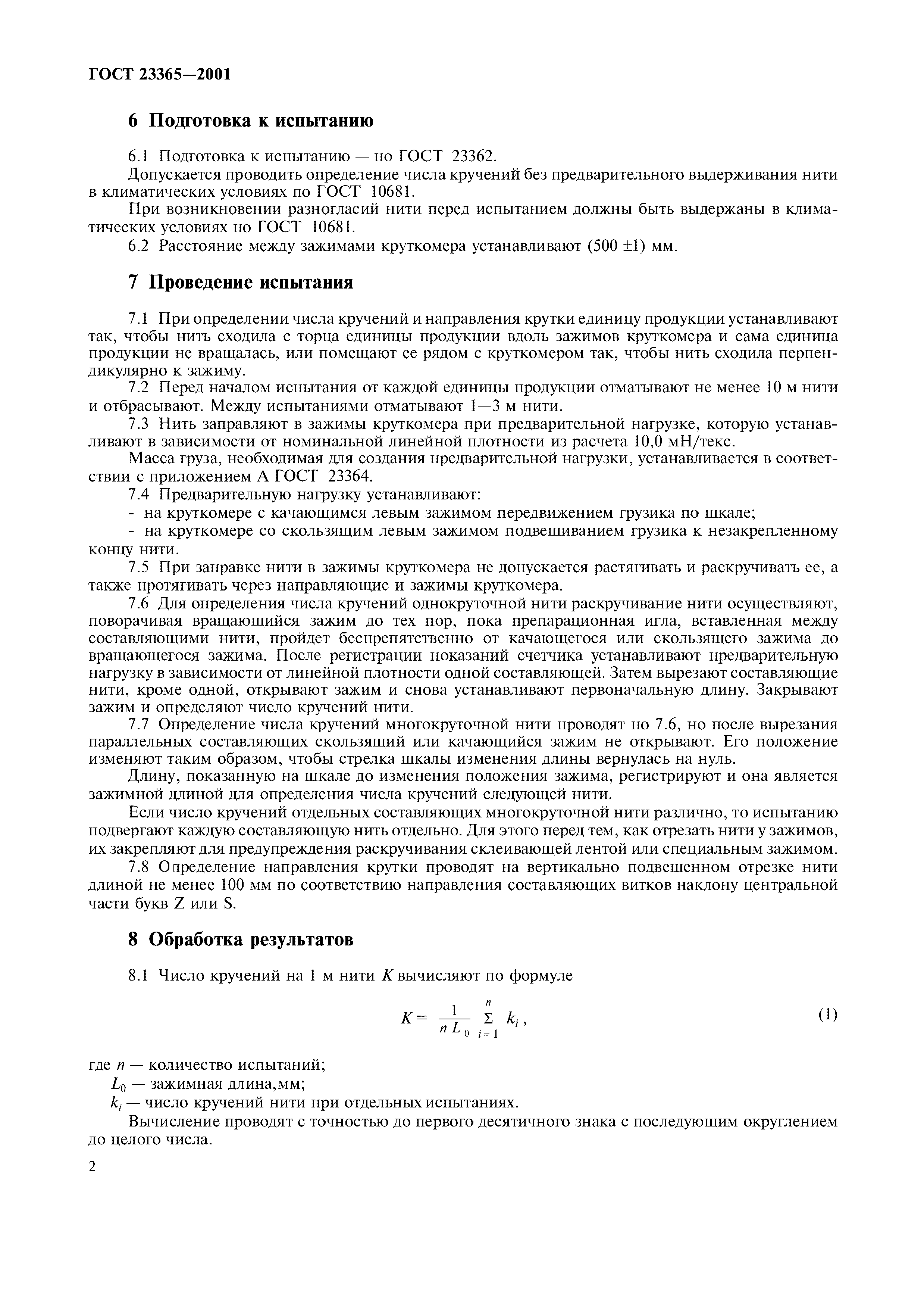 ГОСТ 23365-2001