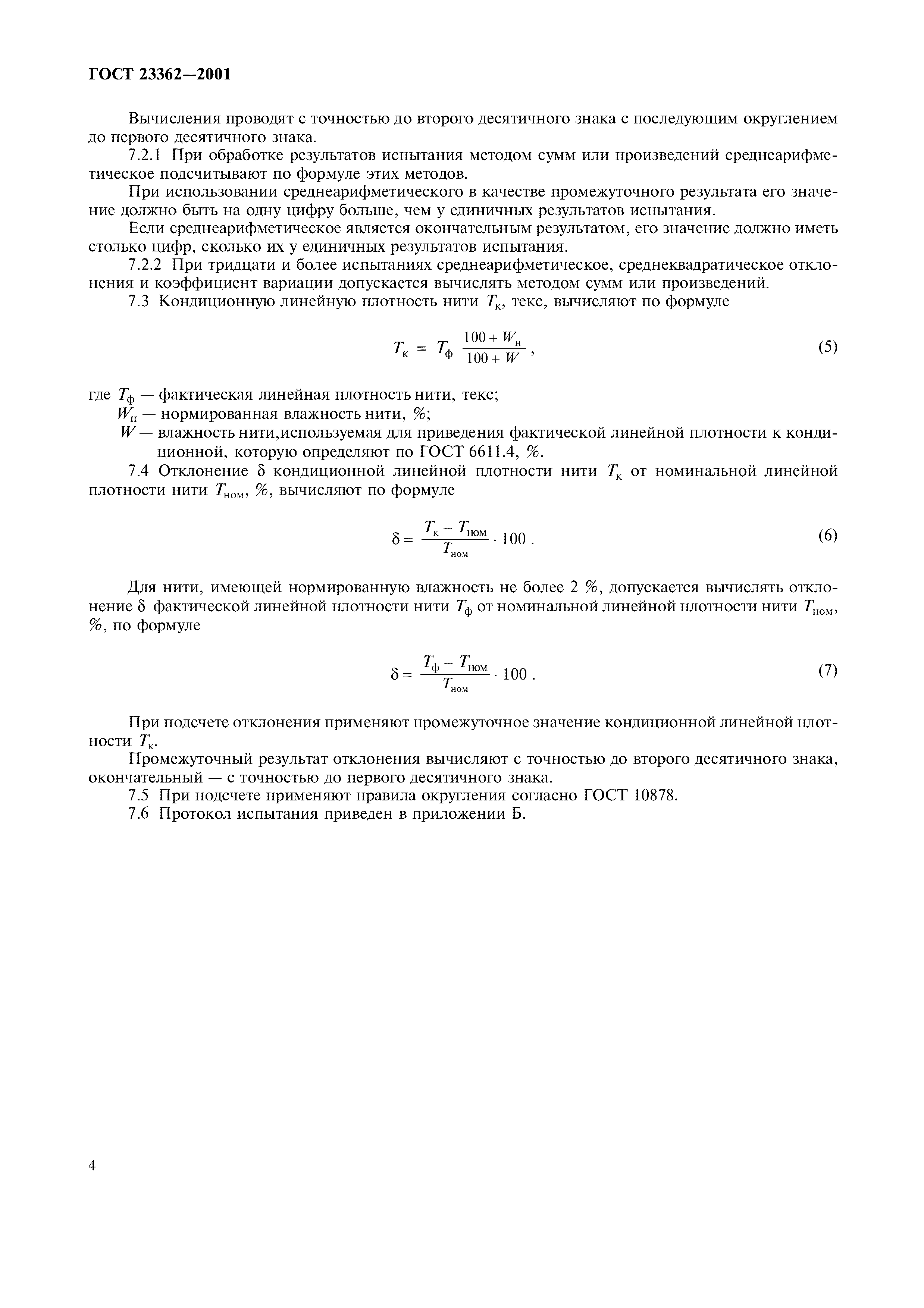 ГОСТ 23362-2001