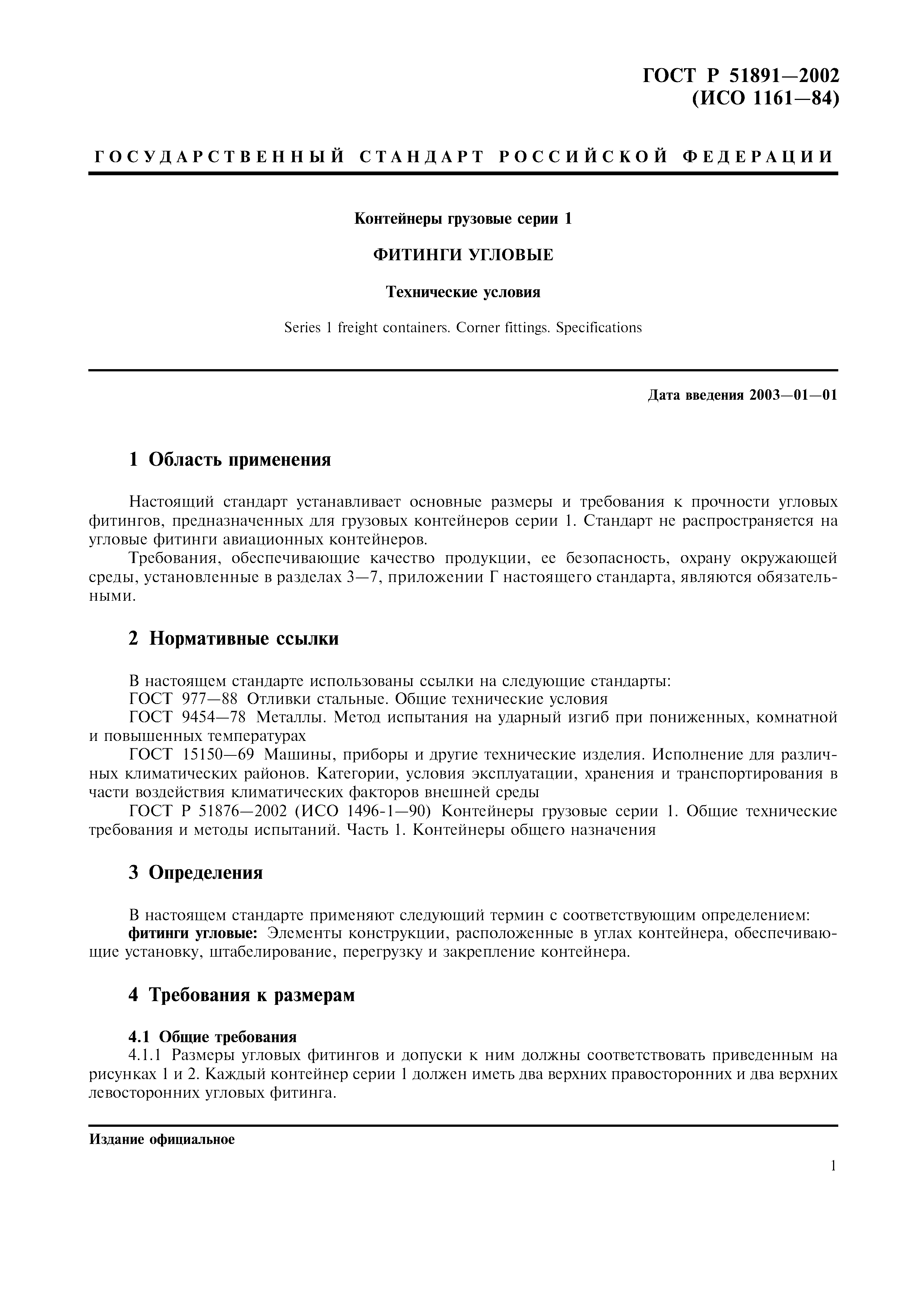 ГОСТ Р 51891-2002