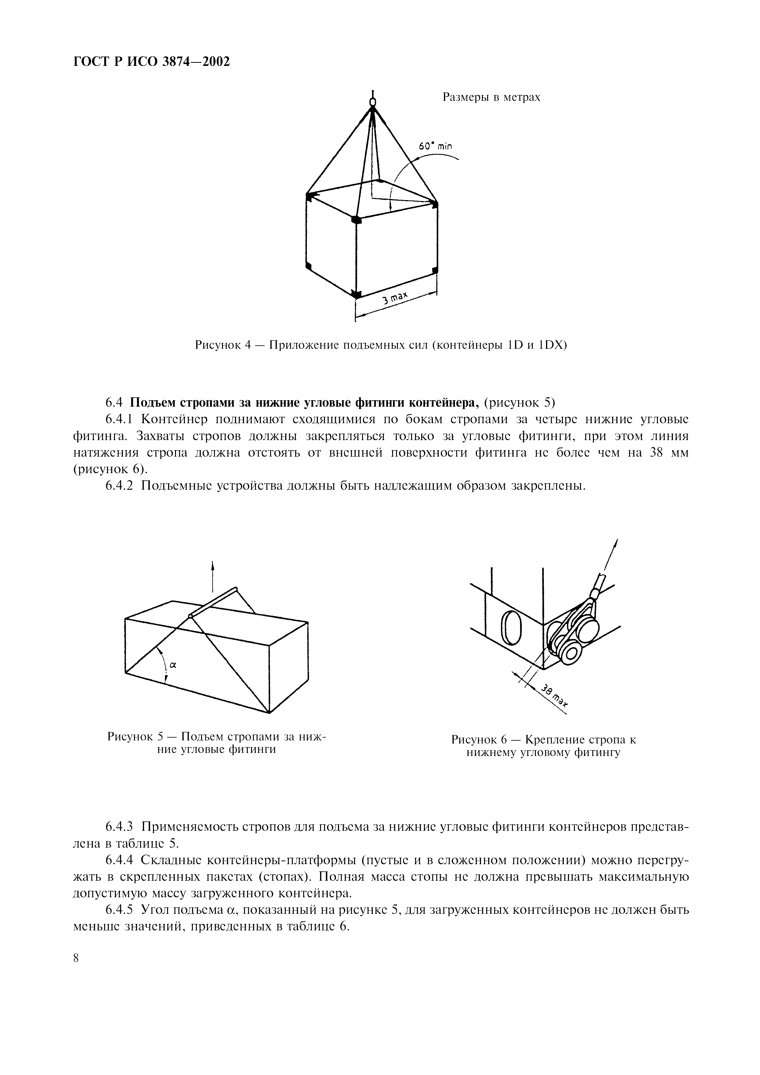 ГОСТ Р ИСО 3874-2002