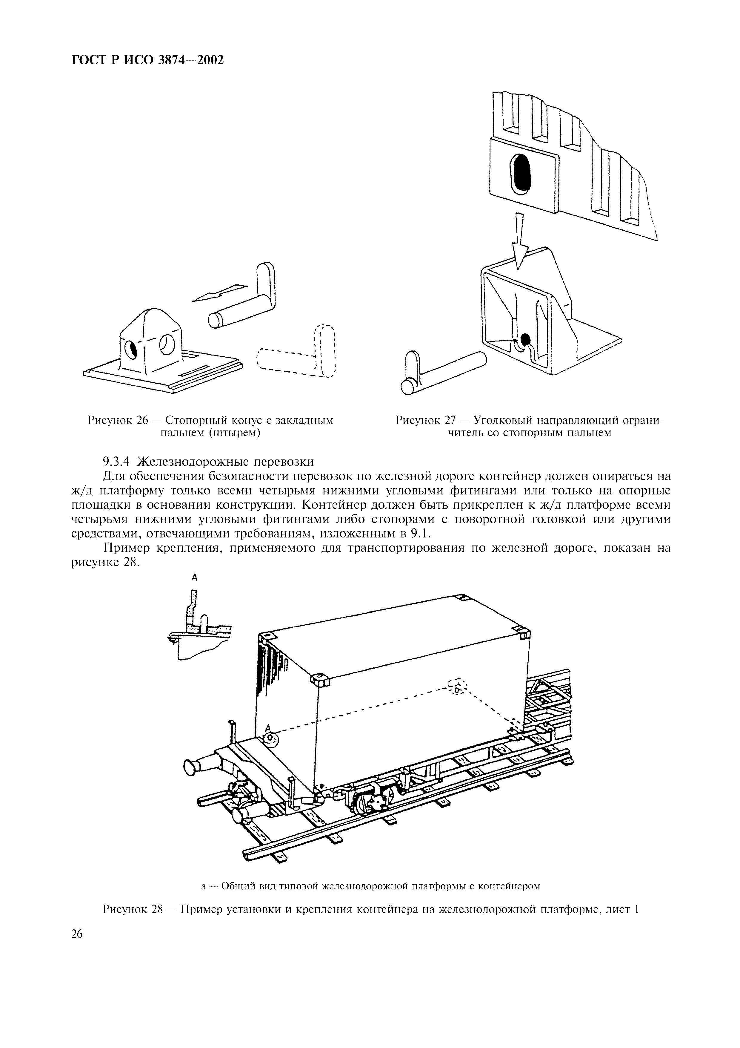 ГОСТ Р ИСО 3874-2002