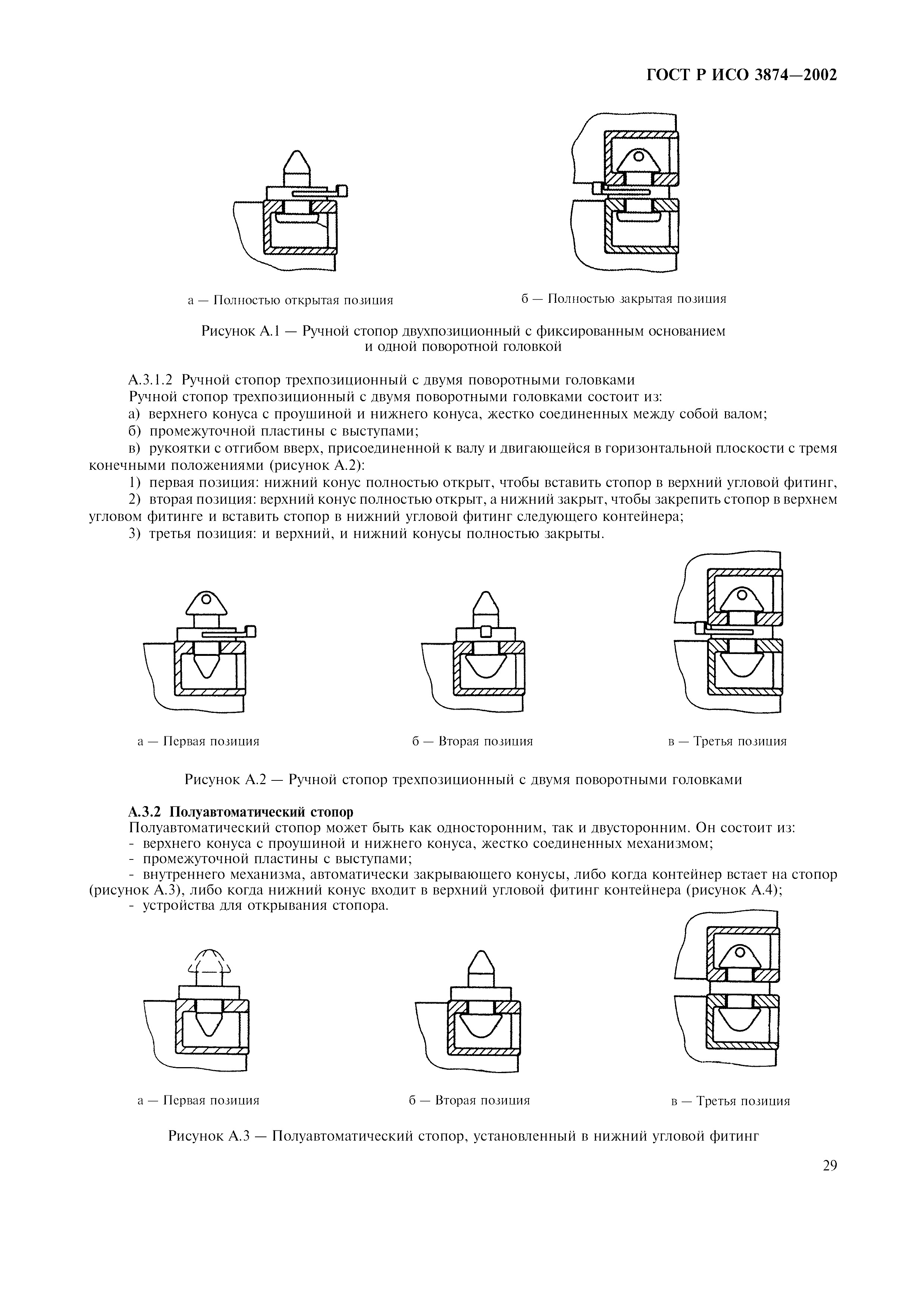 ГОСТ Р ИСО 3874-2002