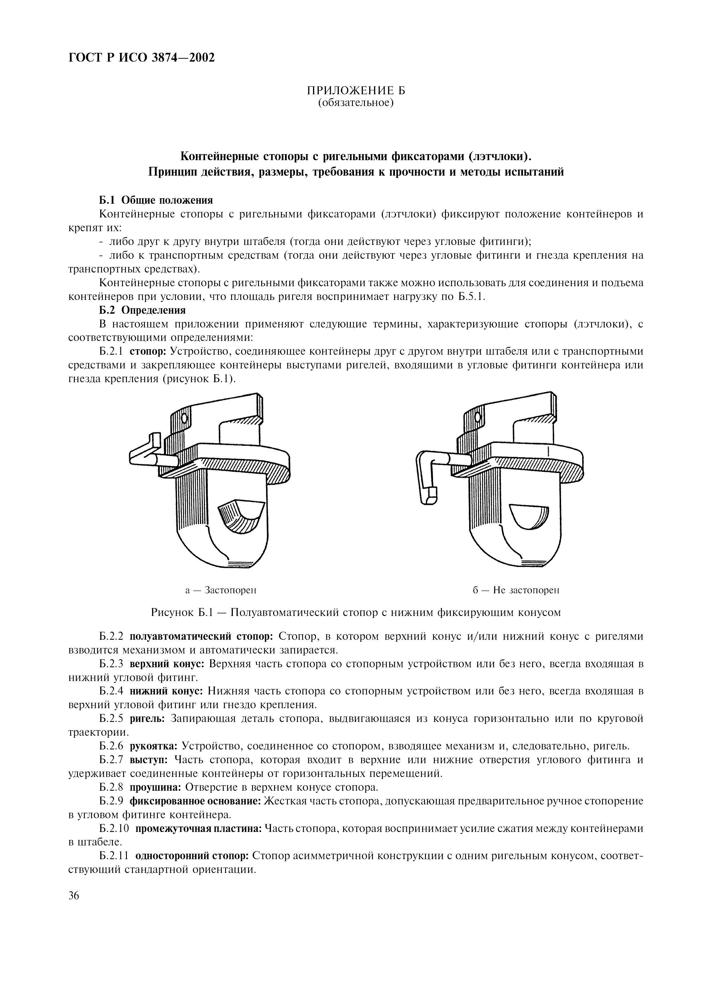 ГОСТ Р ИСО 3874-2002