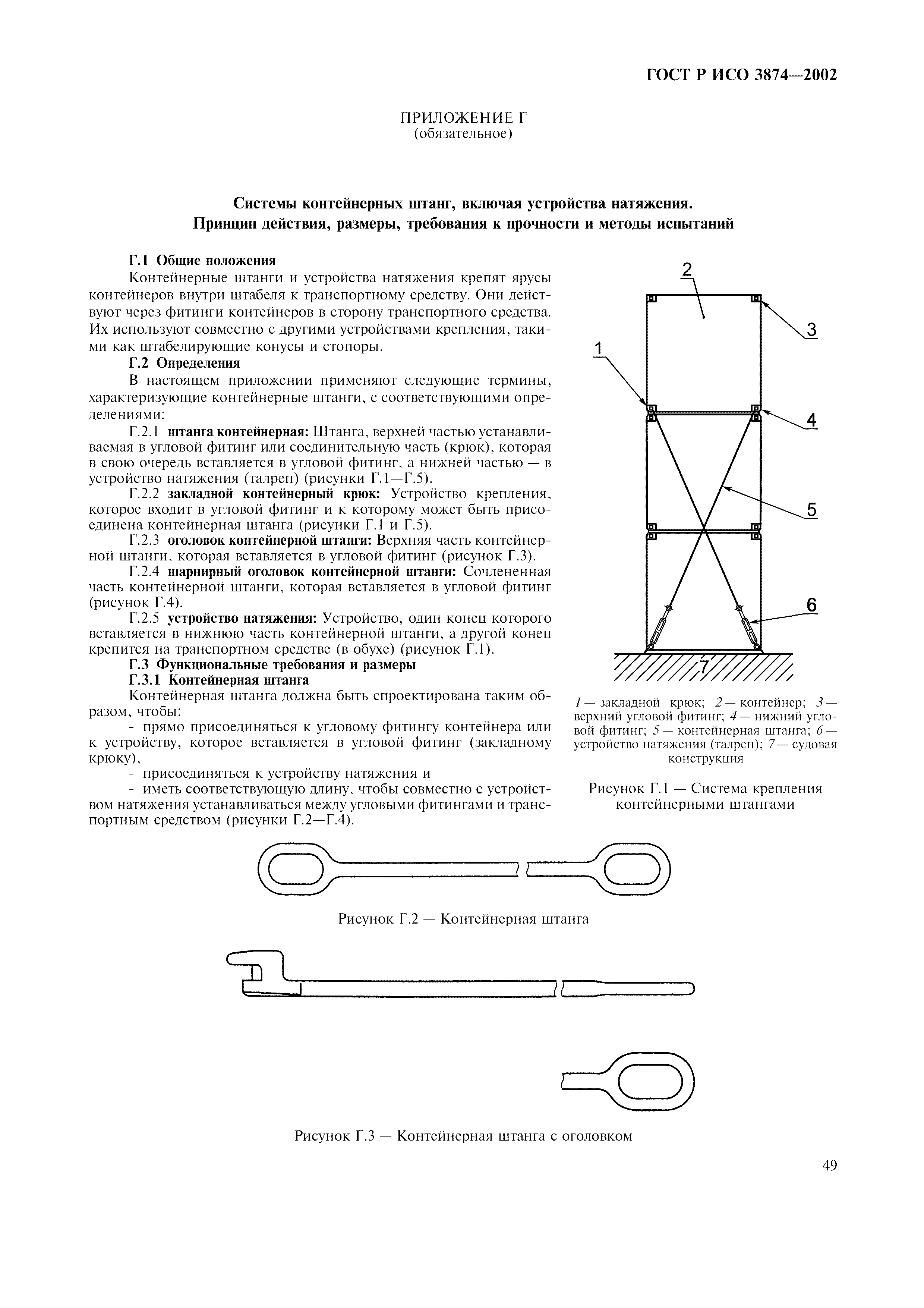 ГОСТ Р ИСО 3874-2002