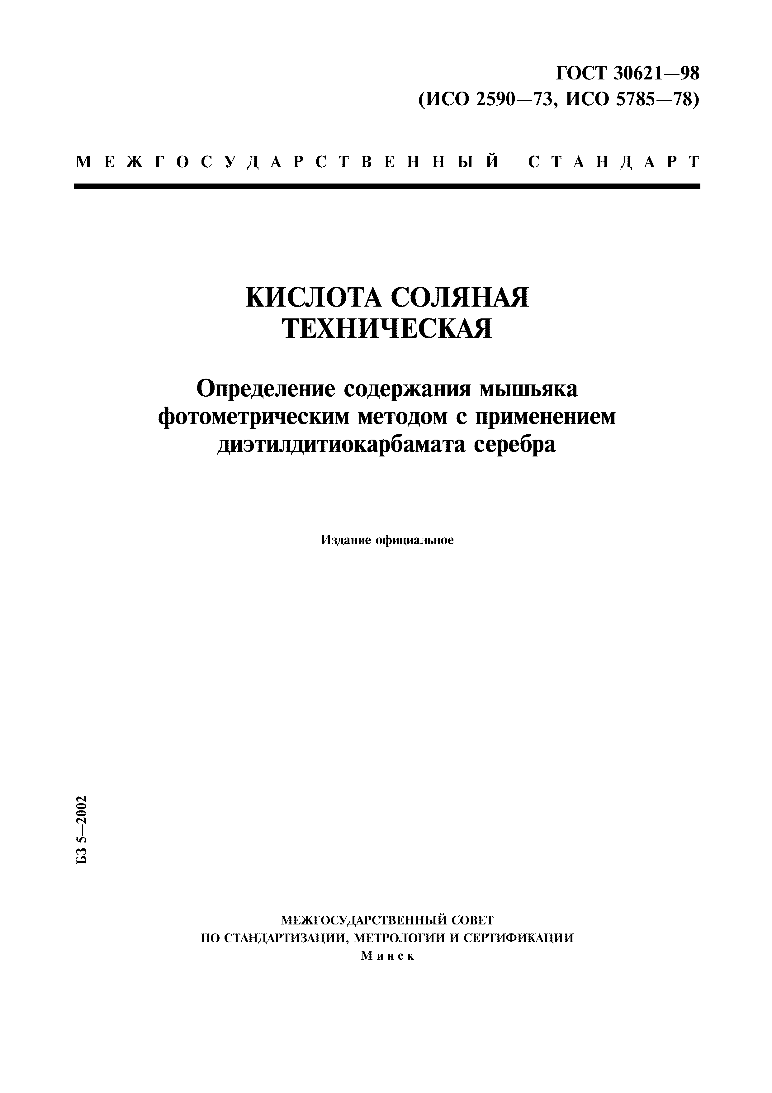 ГОСТ 30621-98