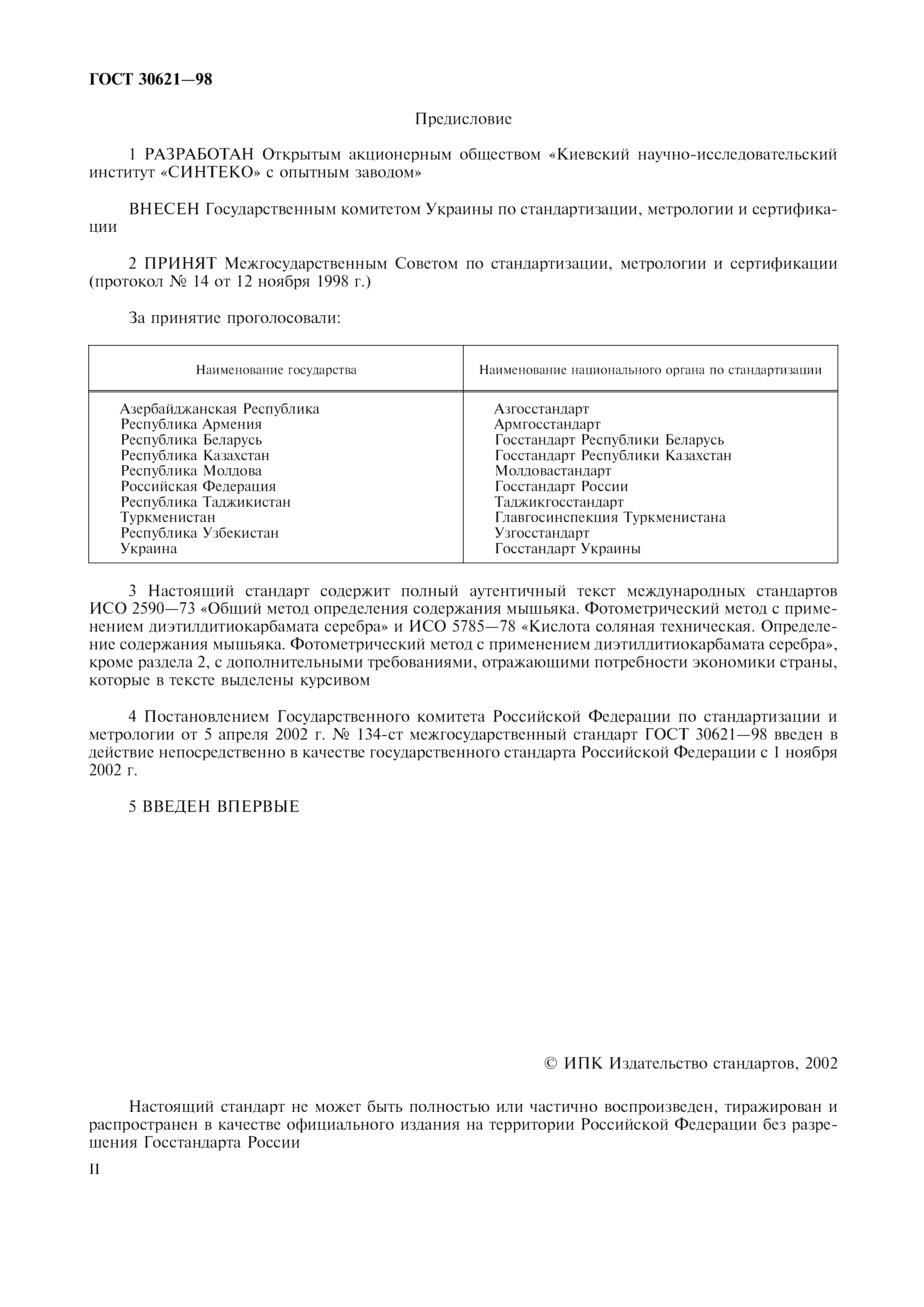 ГОСТ 30621-98