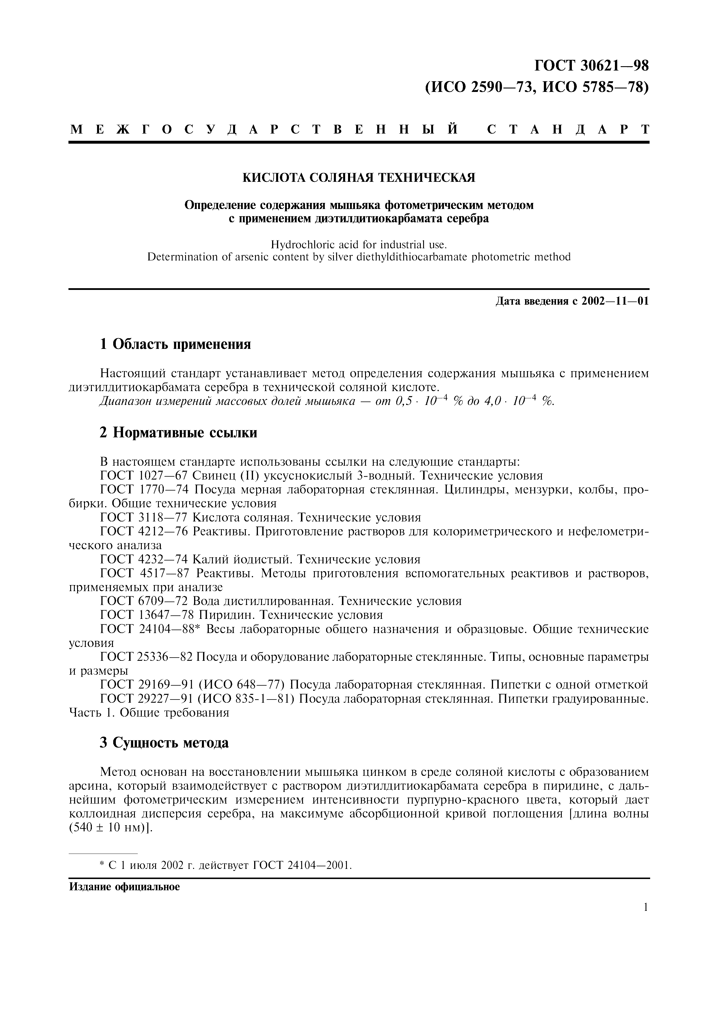 ГОСТ 30621-98
