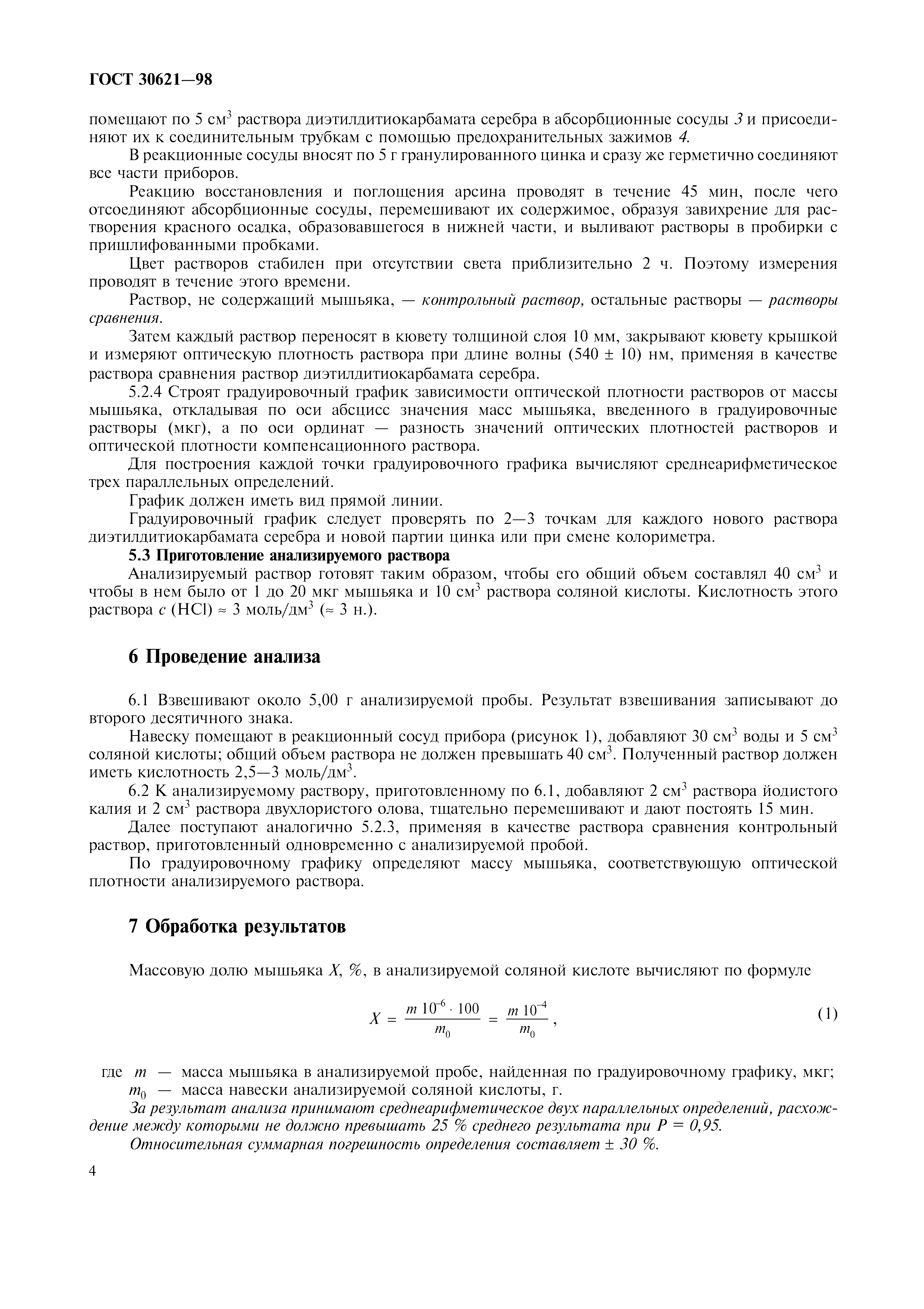 ГОСТ 30621-98