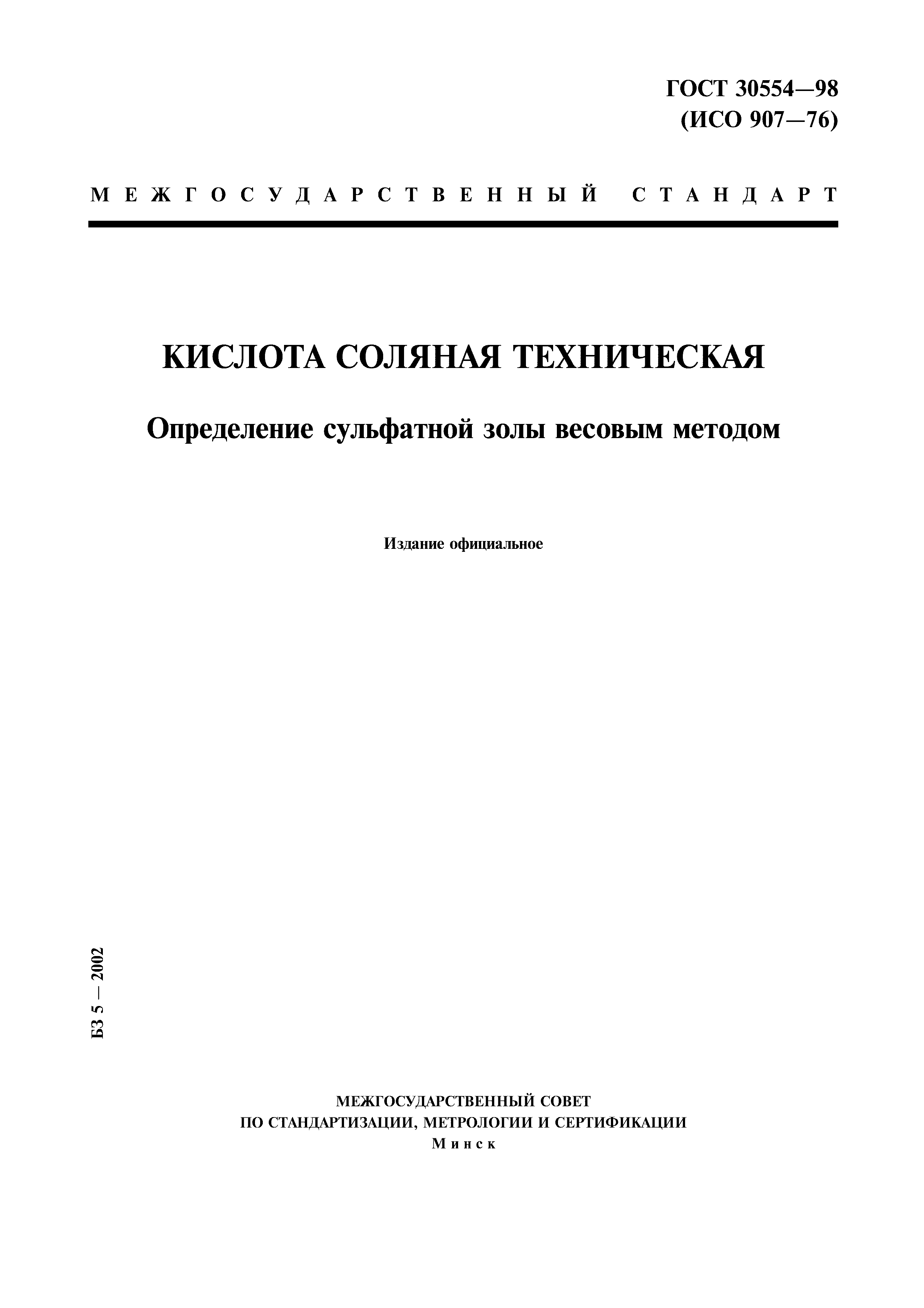ГОСТ 30554-98