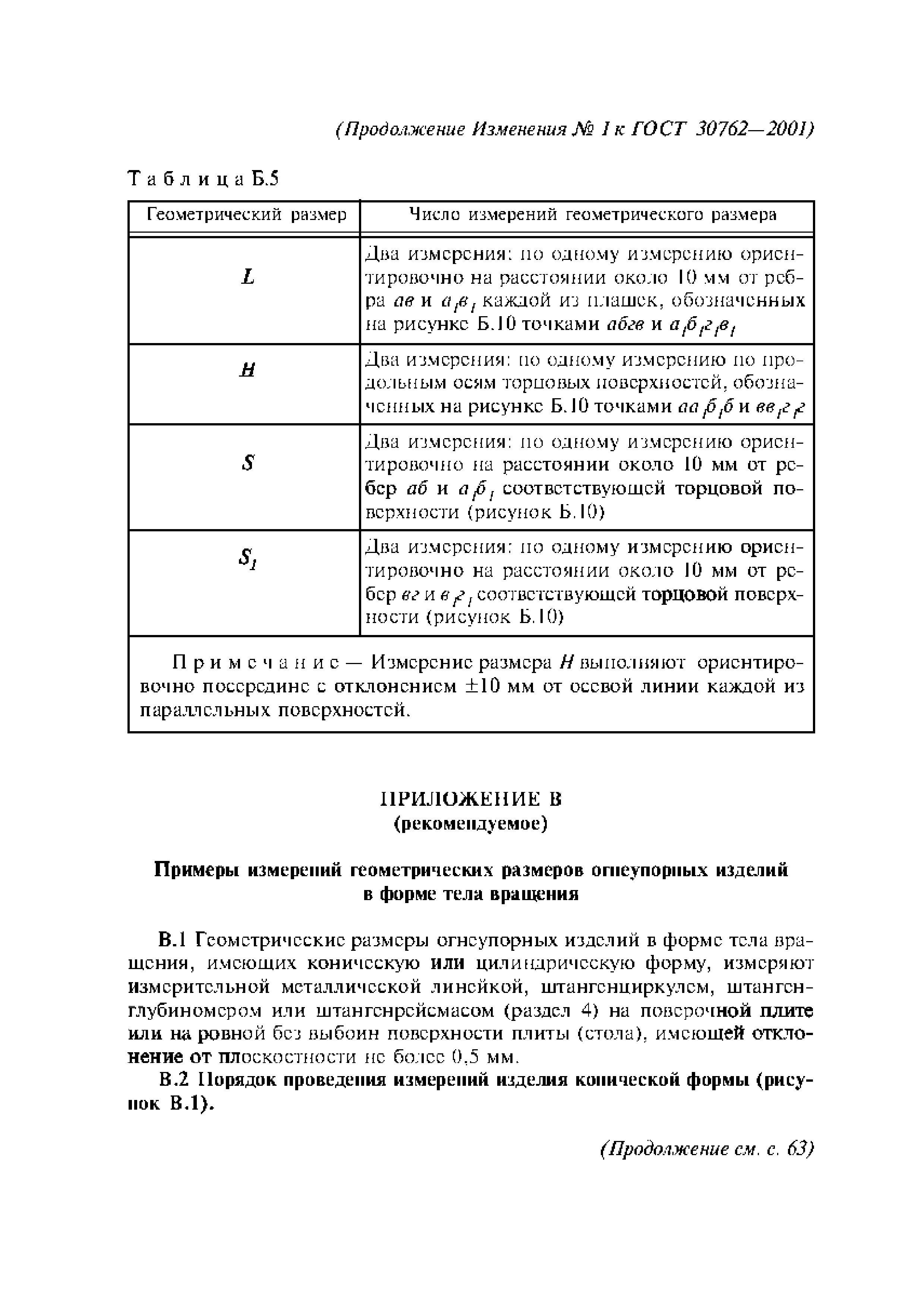 ГОСТ 30762-2001